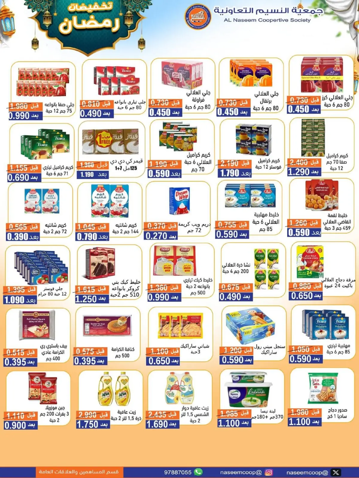 صفحة 44 ضمن عروض رمضان كريم في جمعية النسيم التعاونية الكويت