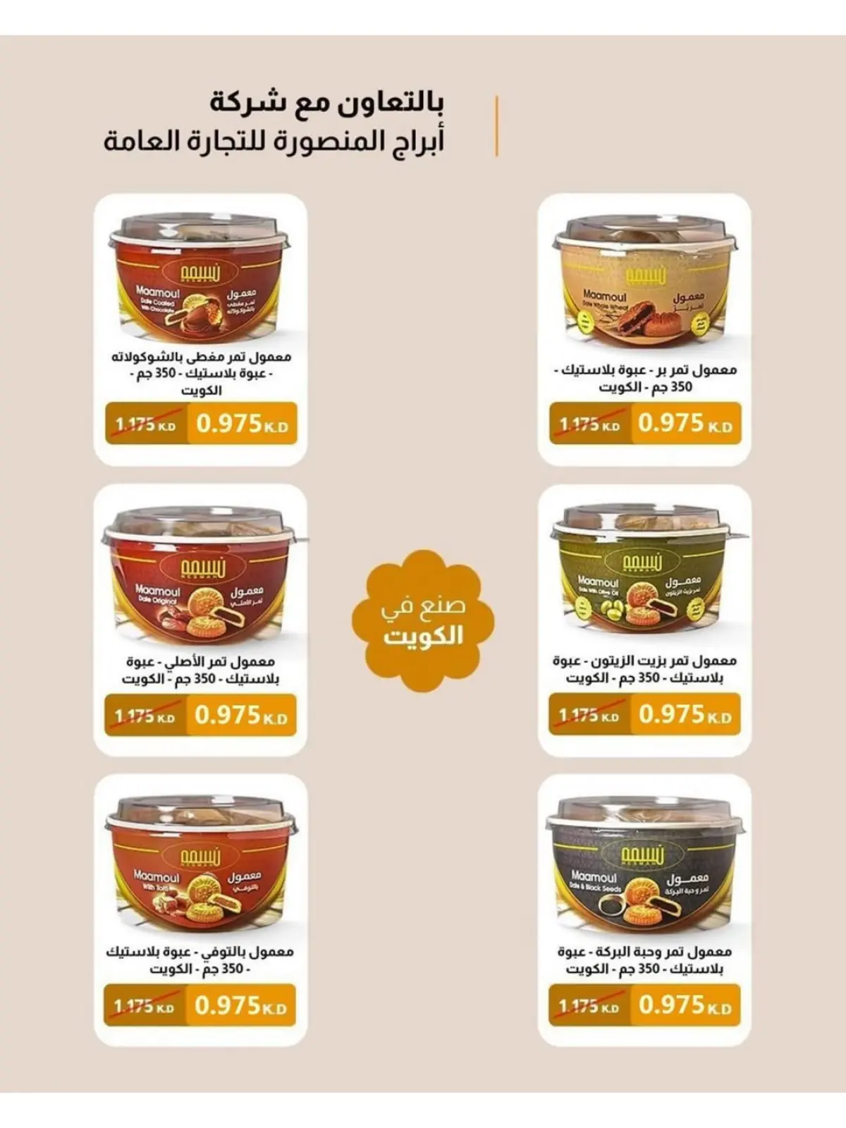 صفحة 76 ضمن عروض رمضان كريم في جمعية النسيم التعاونية الكويت