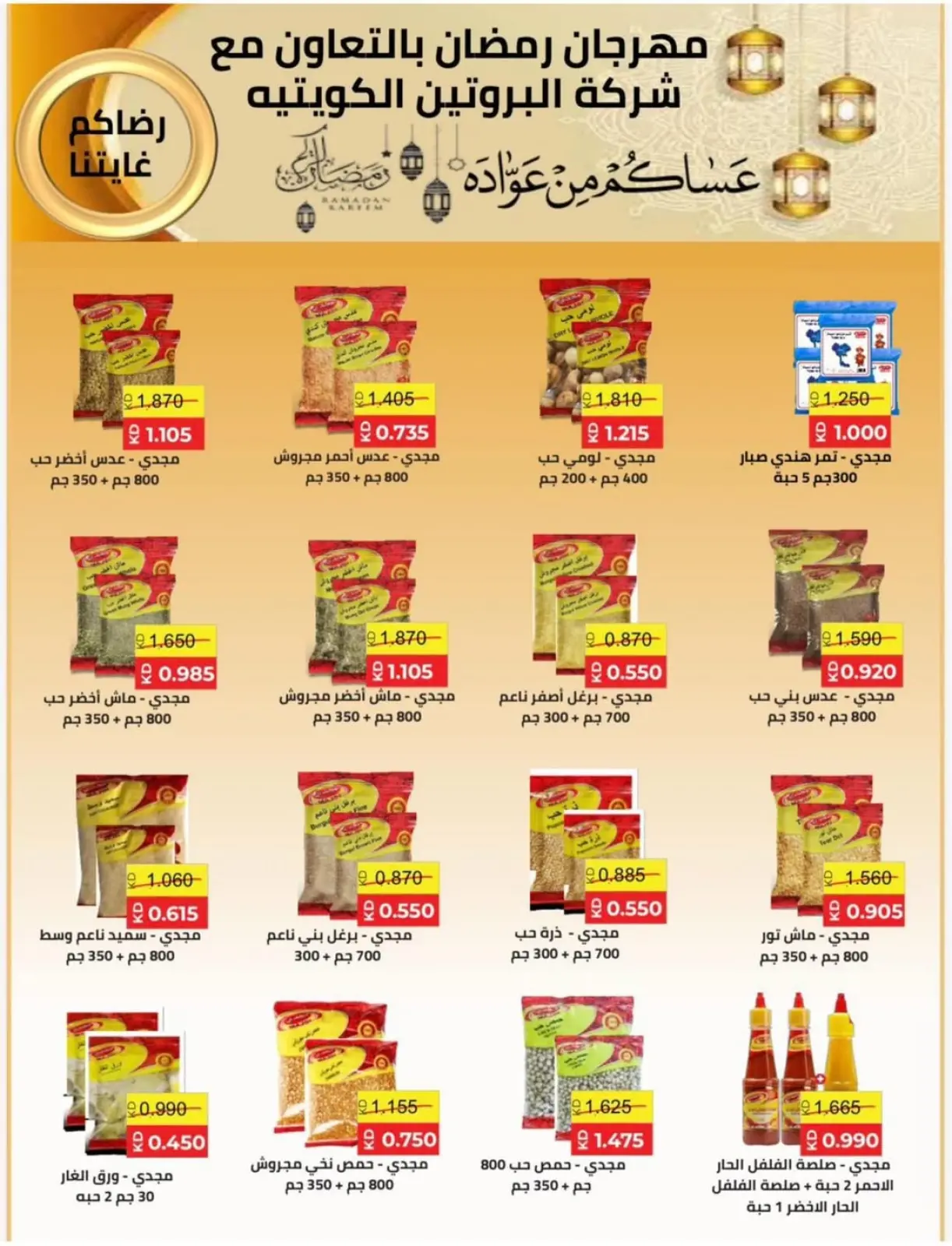 صفحة 34 ضمن عروض رمضان كريم في جمعية النسيم التعاونية الكويت