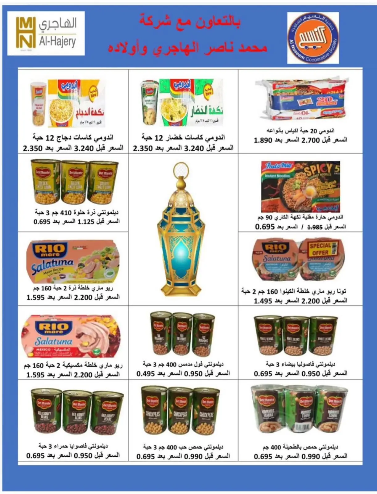 صفحة 13 ضمن عروض رمضان كريم في جمعية النسيم التعاونية الكويت