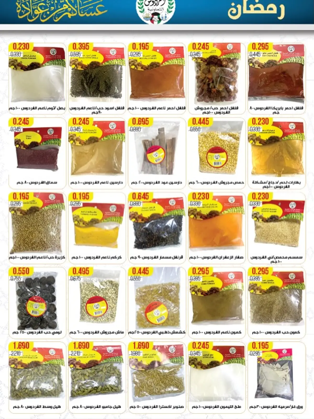 صفحة 21 ضمن عروض مهرجان رمضان في جمعية الفردوس التعاونية الكويت