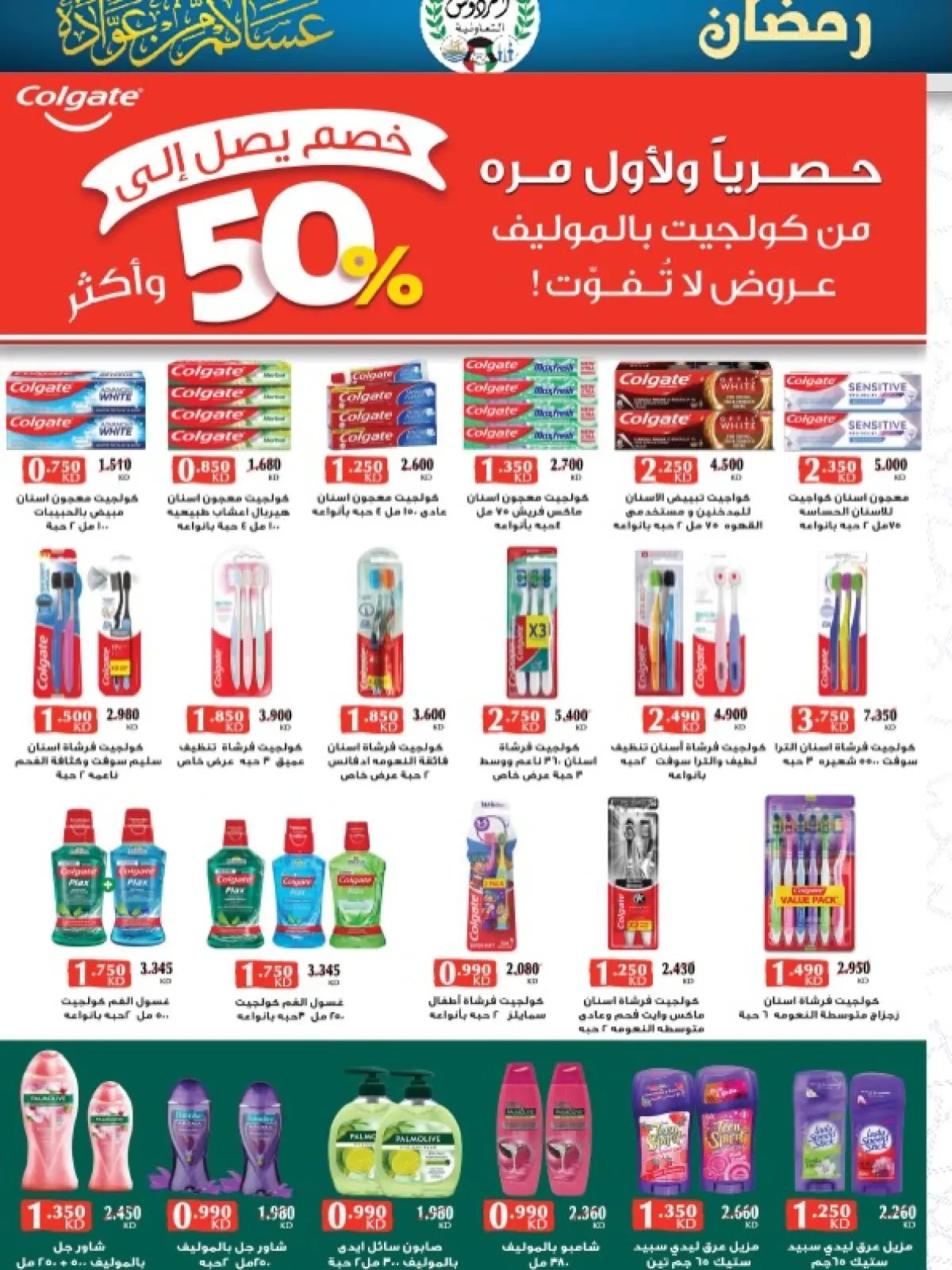 صفحة 12 ضمن عروض مهرجان رمضان في جمعية الفردوس التعاونية الكويت