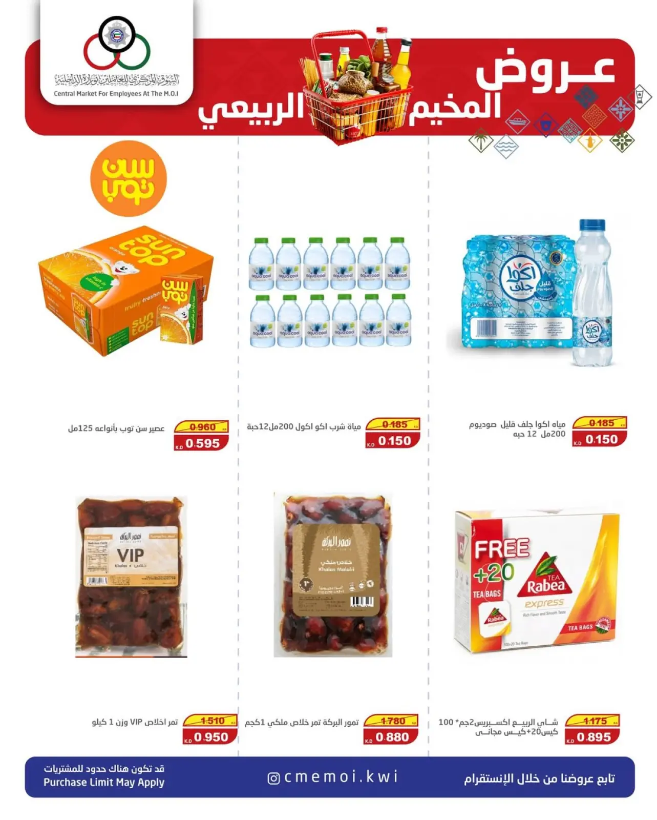 صفحة 4 ضمن عروض المخيم الربيعي في السوق المركزى للعاملين بوزارة الداخلية الكويت