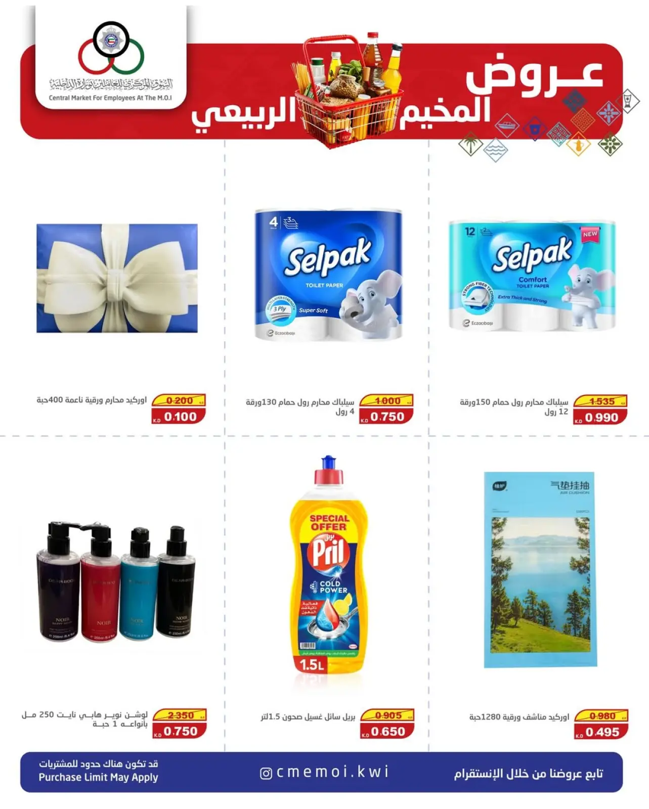 صفحة 5 ضمن عروض المخيم الربيعي في السوق المركزى للعاملين بوزارة الداخلية الكويت