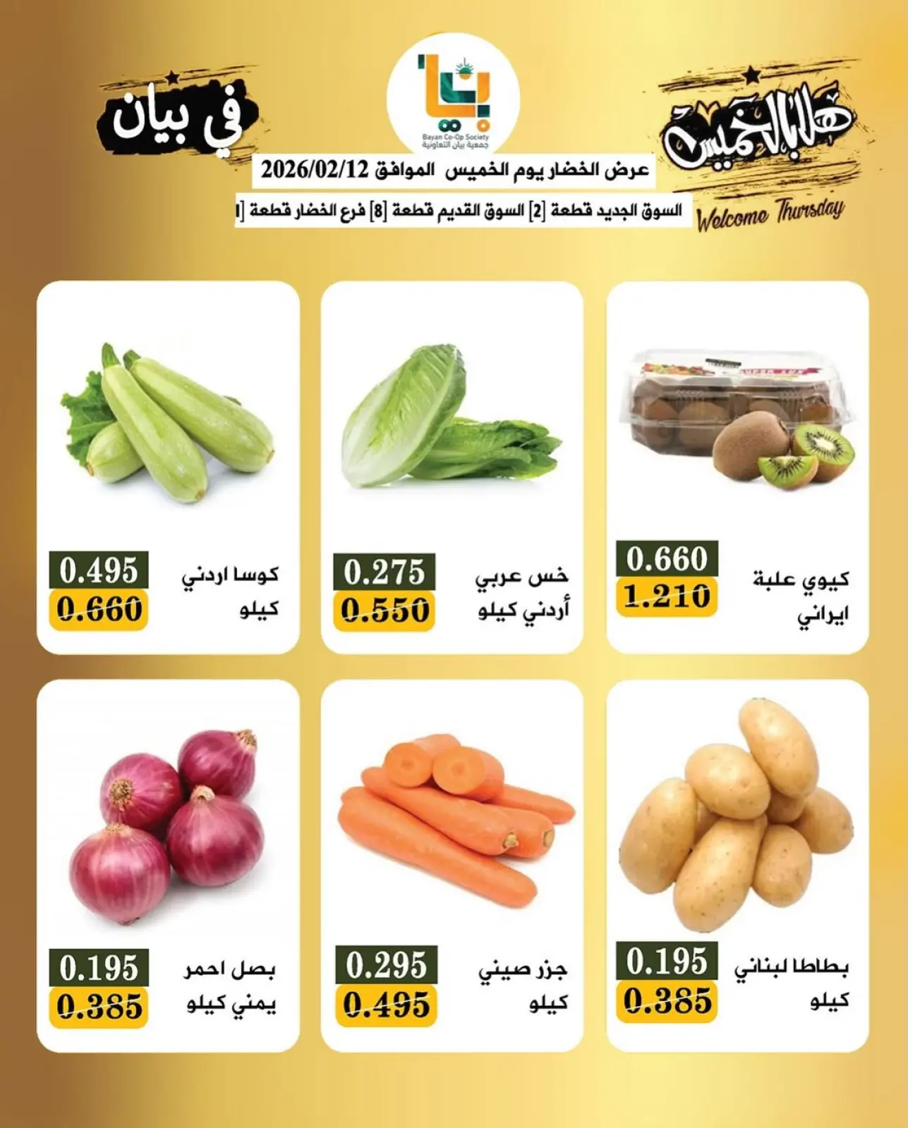 صفحة 2 ضمن عرض الخضار والفاكهة في جمعية بيان التعاونية الكويت