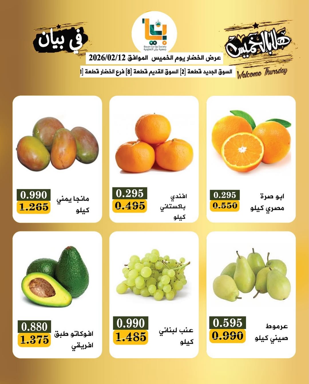 عروض جمعية بيان التعاونية الكويت الخميس 12 فبراير 2026 عرض الخضار والفاكهة