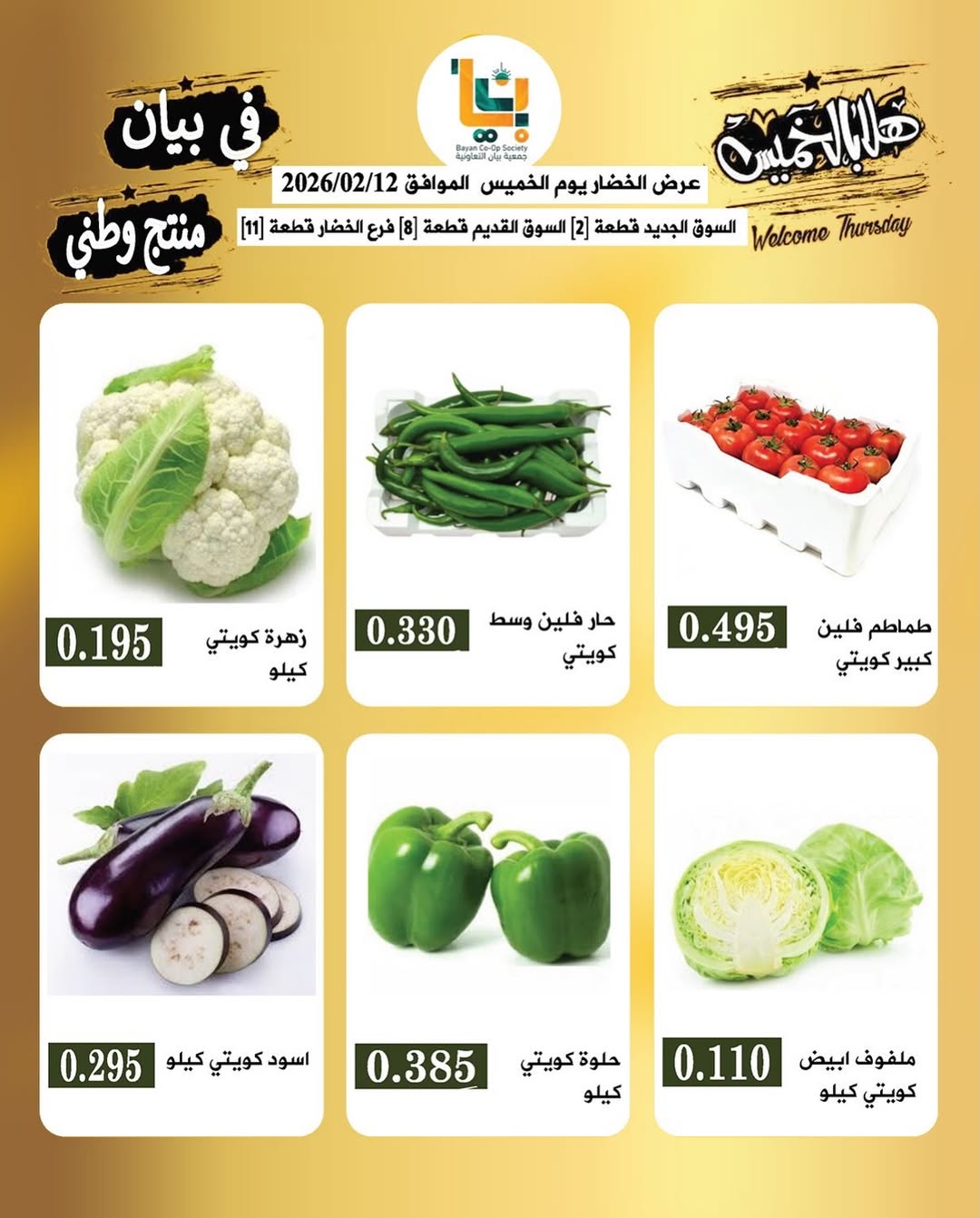 عروض جمعية بيان التعاونية الكويت الخميس 12 فبراير 2026 عرض الخضار والفاكهة