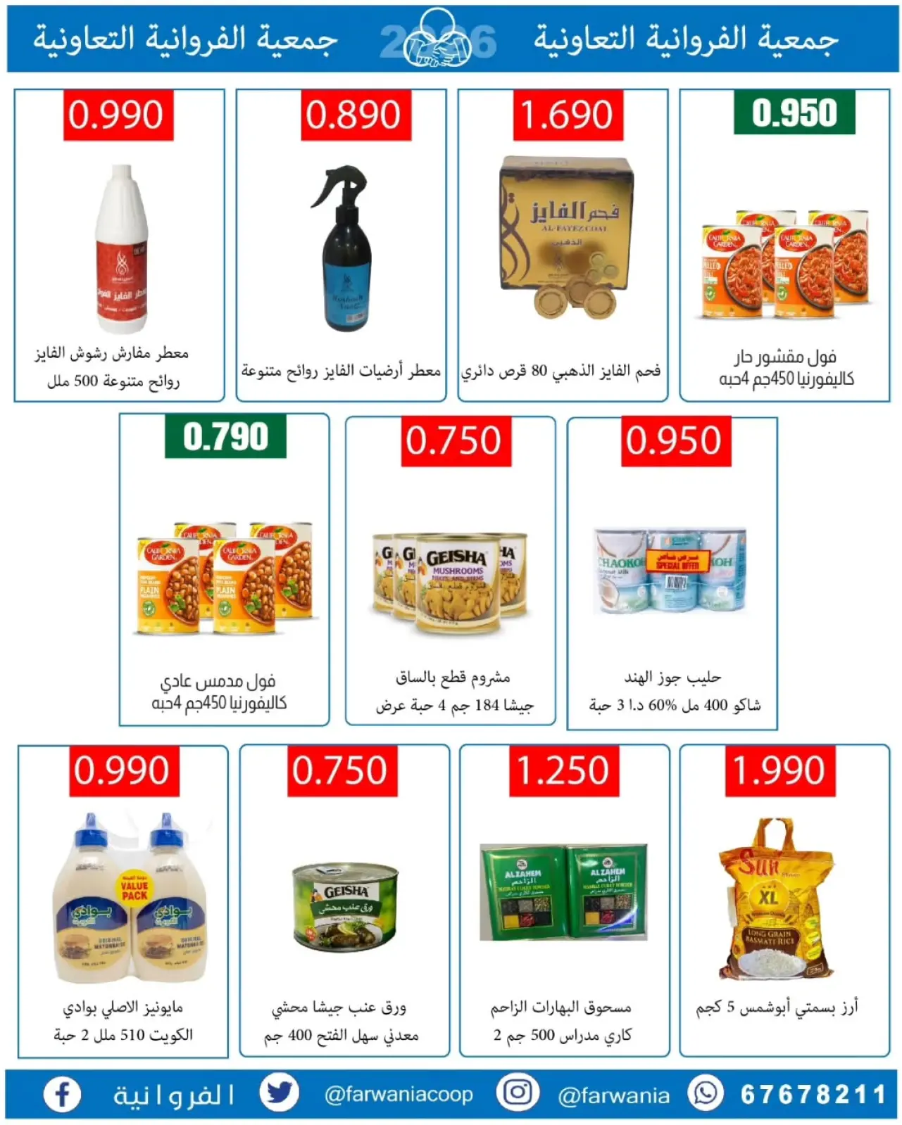 صفحة 12 ضمن عروض رمضان كريم في جمعية الفروانية الكويت