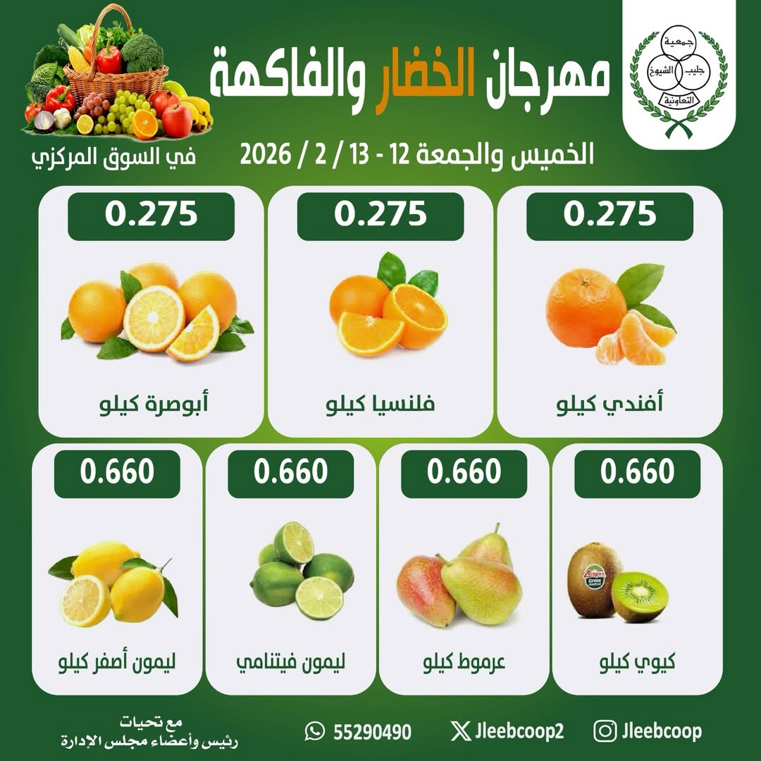 Offres Coopérative Jleeb Koweït de 12 à 13 février 2026 Offres du Festival des Fruits et Légumes