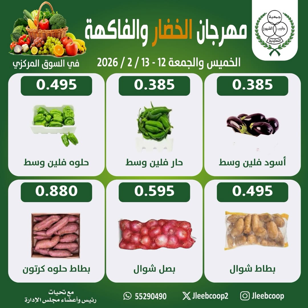 Offres Coopérative Jleeb Koweït de 12 à 13 février 2026 Offres du Festival des Fruits et Légumes