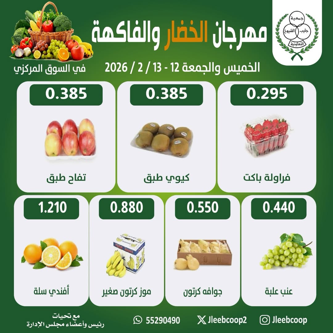 Offres Coopérative Jleeb Koweït de 12 à 13 février 2026 Offres du Festival des Fruits et Légumes