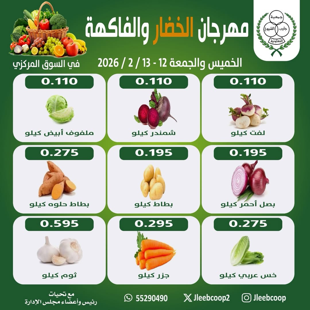 عروض جمعية جليب الشيوخ الكويت من 12 حتى 13 فبراير 2026 عروض مهرجان الخضار والفاكهة - صفحة 1
