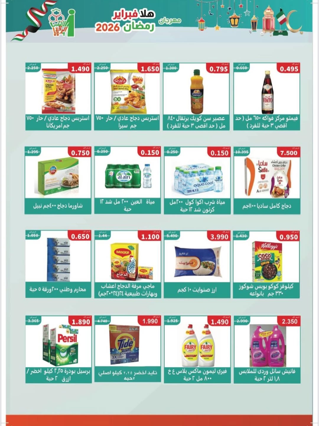 Ofertas de cooperativa Al Andalos Kuwait de 11 a 17 febrero 2026 Ofertas del Festival del Mes de la Bondad