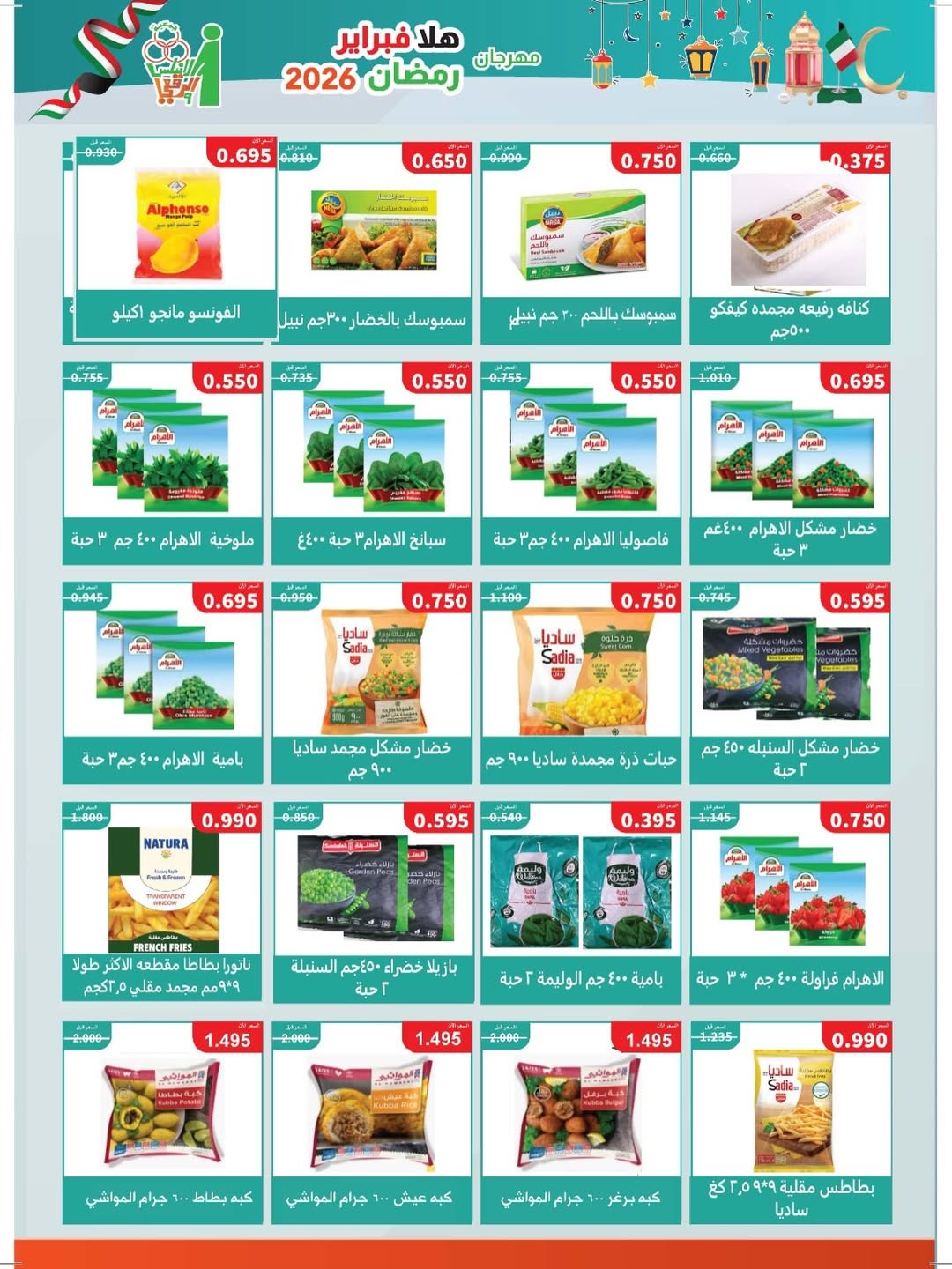 Ofertas de cooperativa Al Andalos Kuwait de 11 a 17 febrero 2026 Ofertas del Festival del Mes de la Bondad