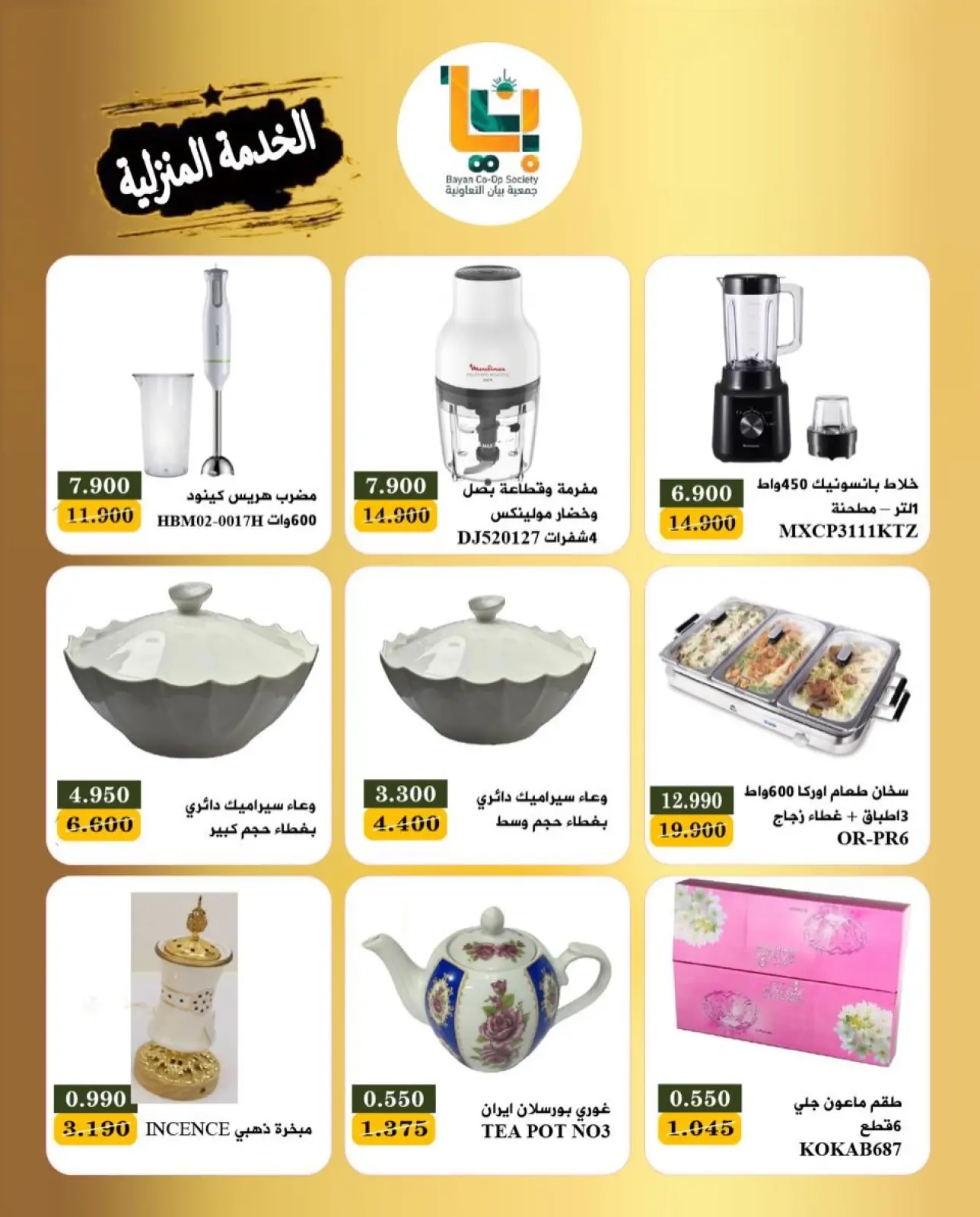 صفحة 12 ضمن عروض مهرجان الخدمة المنزلية في جمعية بيان التعاونية الكويت