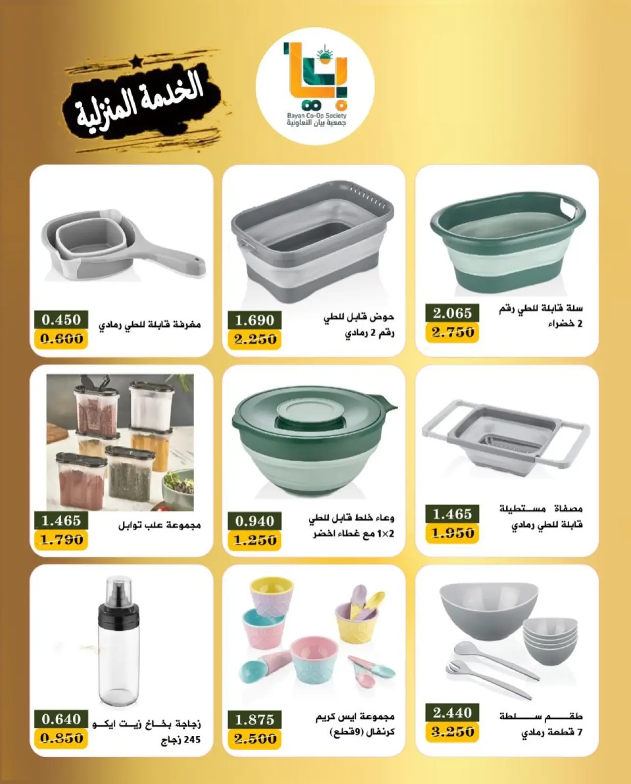 صفحة 9 ضمن عروض مهرجان الخدمة المنزلية في جمعية بيان التعاونية الكويت
