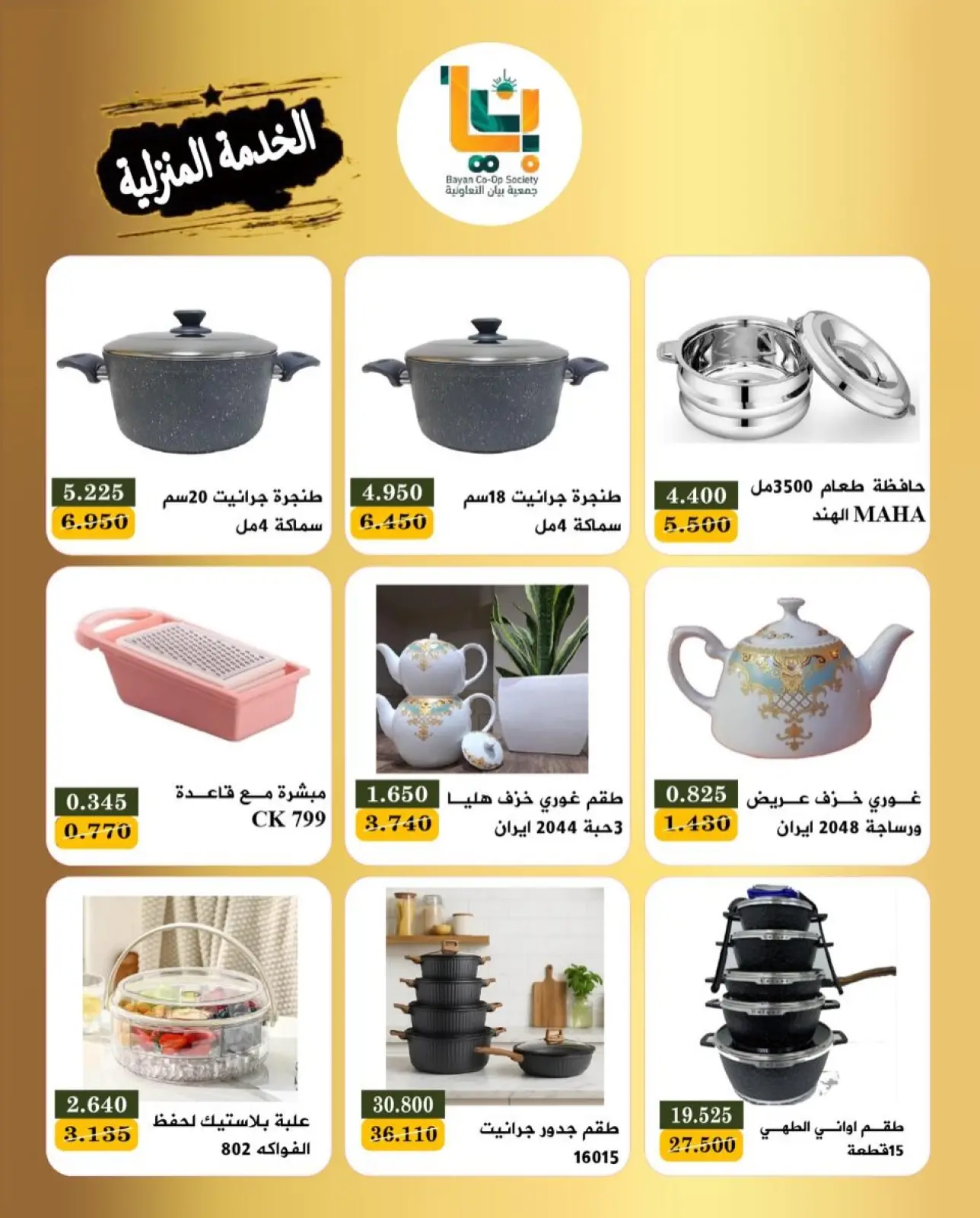 صفحة 2 ضمن عروض مهرجان الخدمة المنزلية في جمعية بيان التعاونية الكويت