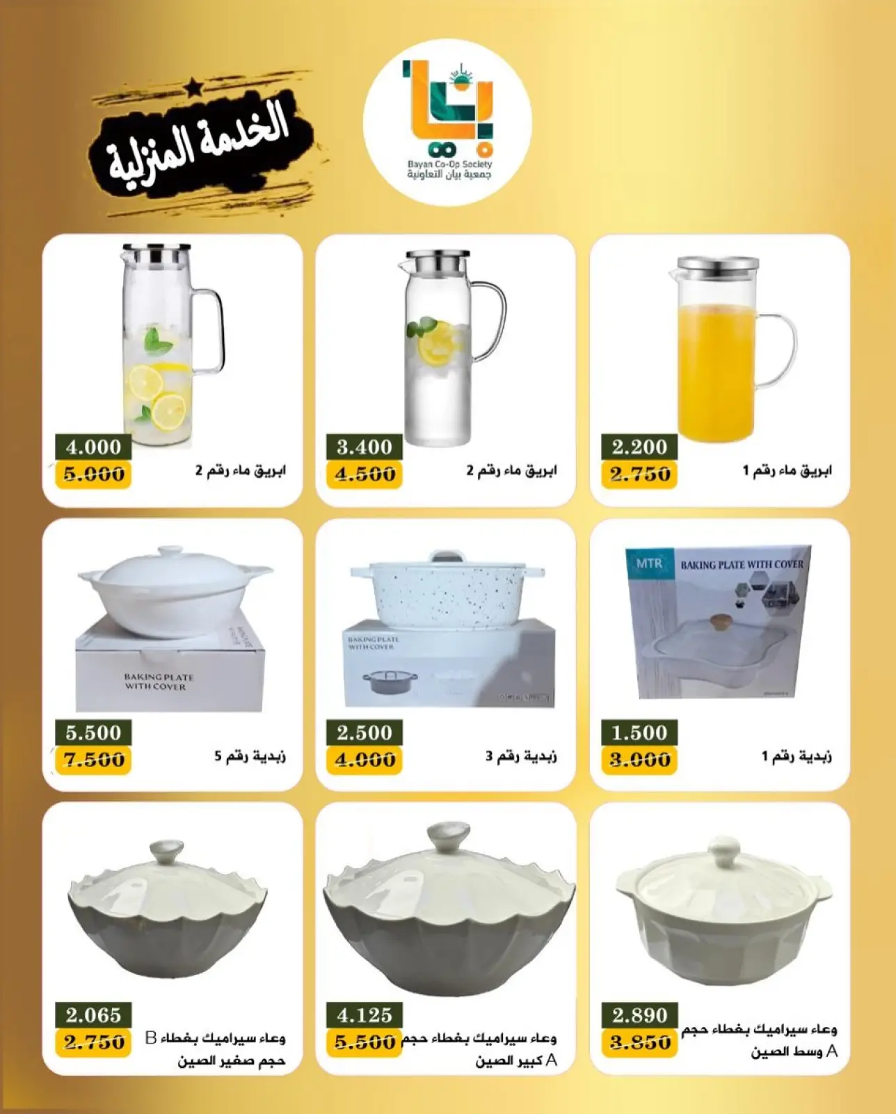 صفحة 5 ضمن عروض مهرجان الخدمة المنزلية في جمعية بيان التعاونية الكويت