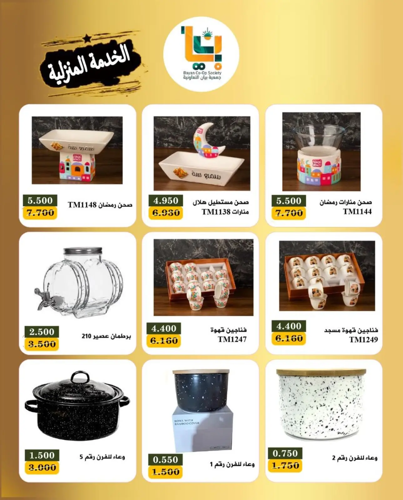 صفحة 7 ضمن عروض مهرجان الخدمة المنزلية في جمعية بيان التعاونية الكويت