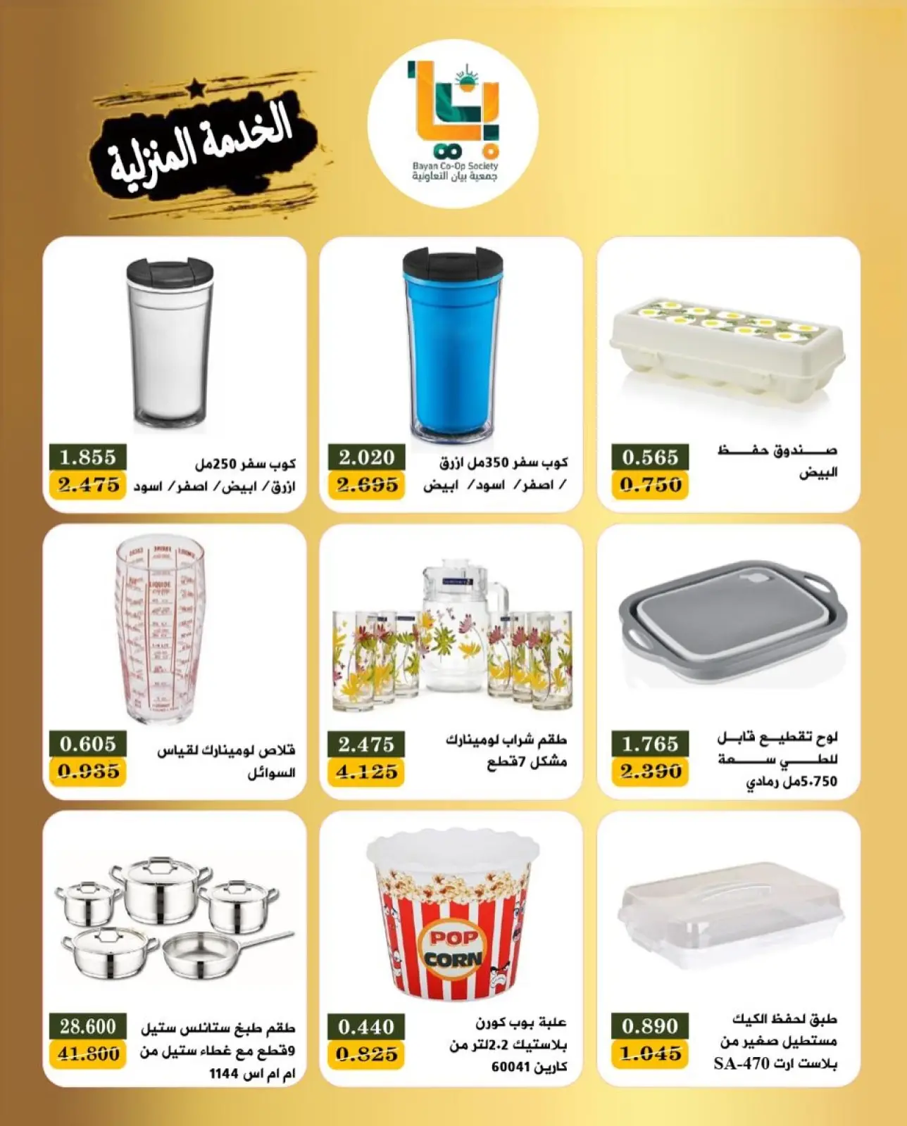 صفحة 8 ضمن عروض مهرجان الخدمة المنزلية في جمعية بيان التعاونية الكويت