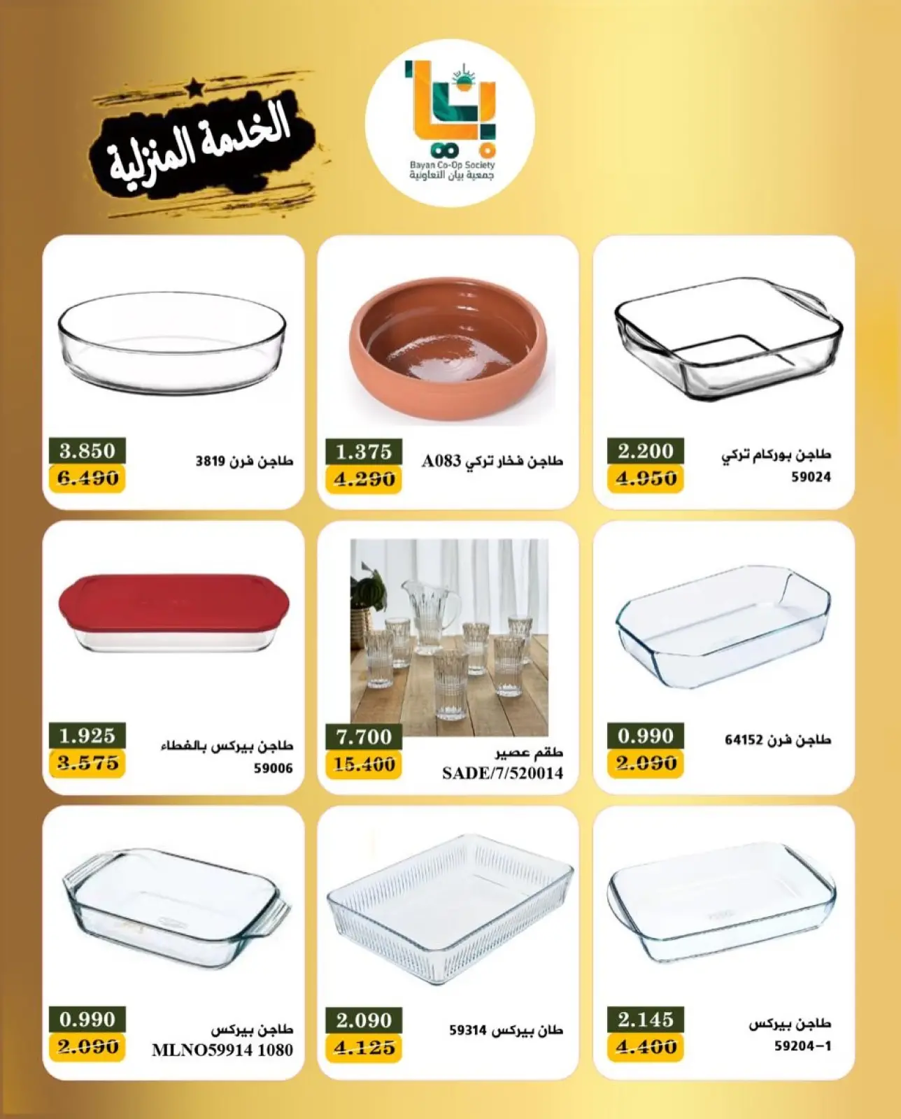 صفحة 3 ضمن عروض مهرجان الخدمة المنزلية في جمعية بيان التعاونية الكويت