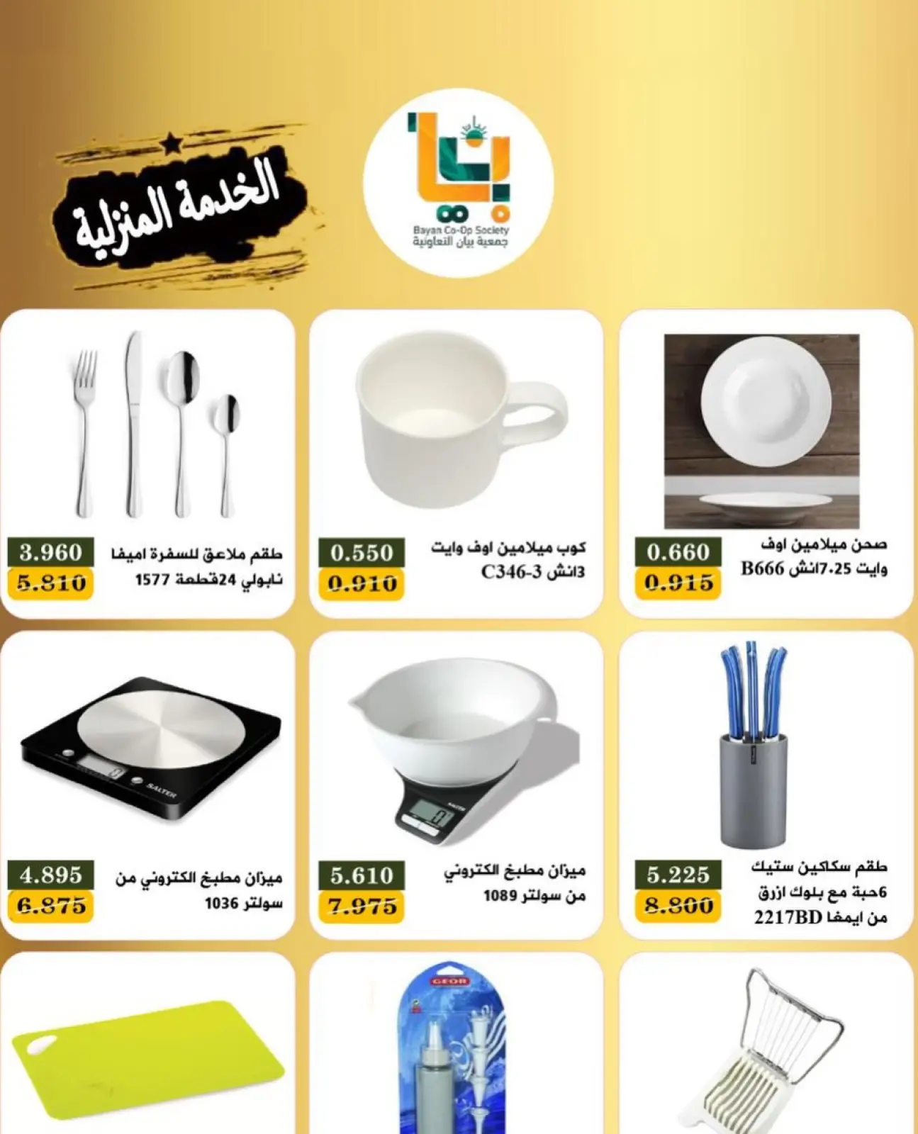 صفحة 6 ضمن عروض مهرجان الخدمة المنزلية في جمعية بيان التعاونية الكويت