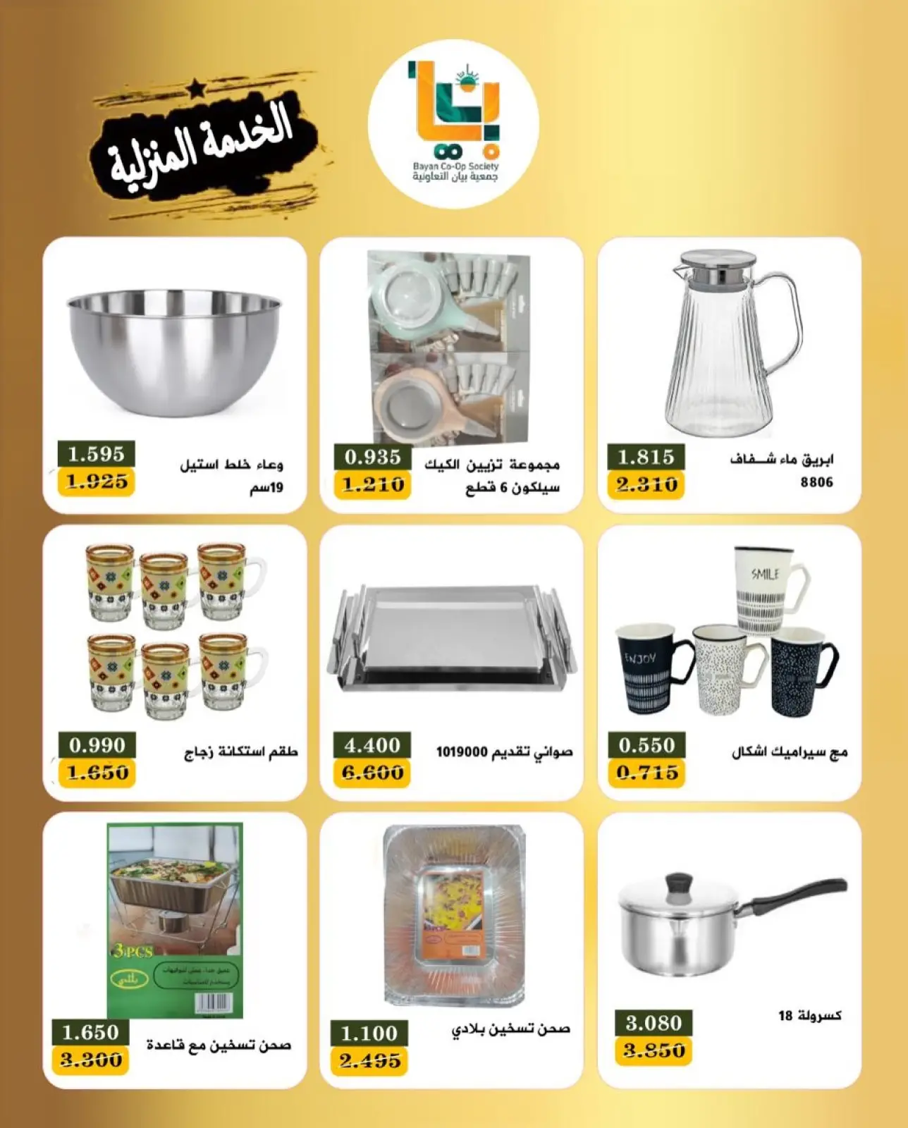 صفحة 4 ضمن عروض مهرجان الخدمة المنزلية في جمعية بيان التعاونية الكويت