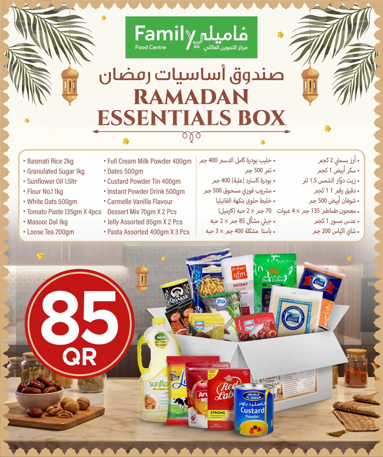 صفحة 2 ضمن عروض مستلزمات رمضان في مركز التموين العائلى قطر