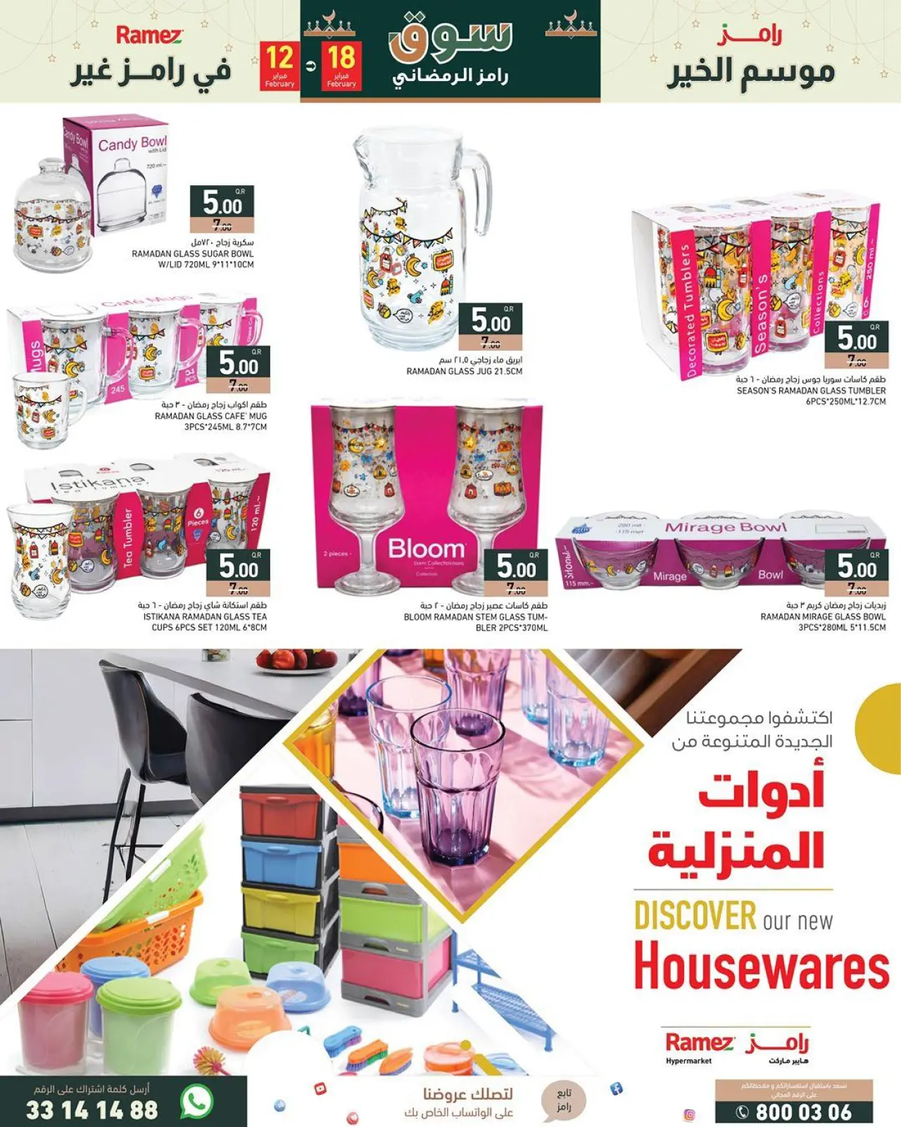 صفحة 19 ضمن العروض الكبرى في أسواق رامز قطر