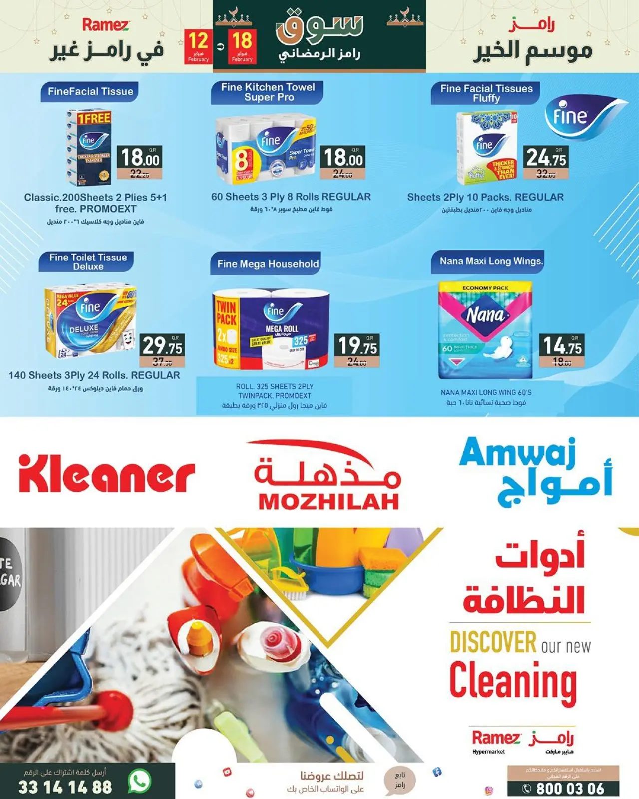 صفحة 13 ضمن العروض الكبرى في أسواق رامز قطر