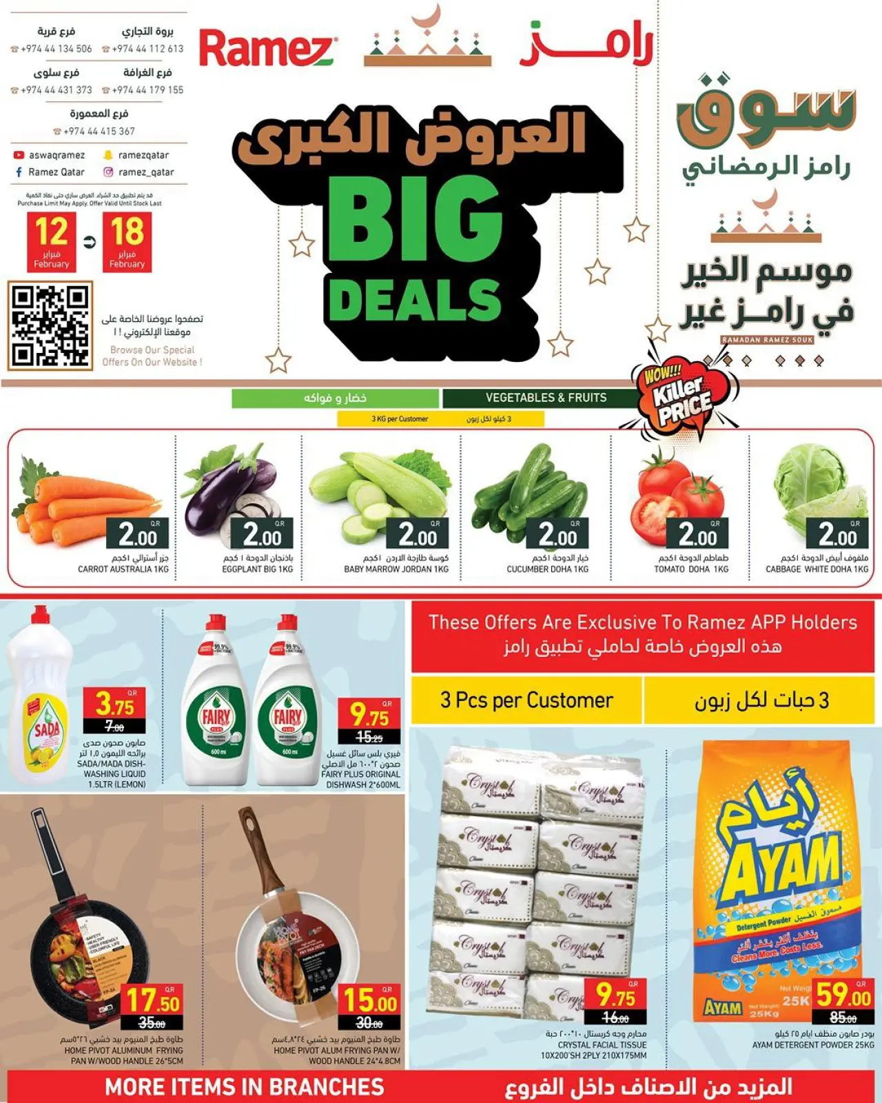 صفحة 2 ضمن العروض الكبرى في أسواق رامز قطر