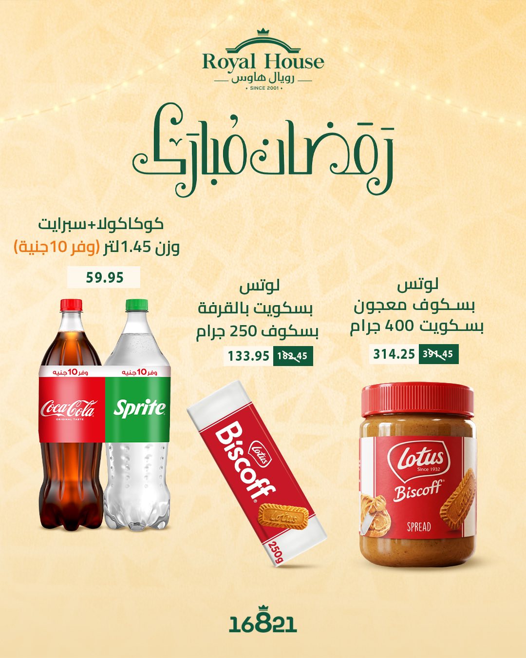 عروض رويال هاوس مصر من 12 حتى 14 فبراير 2026 عروض الويك إند