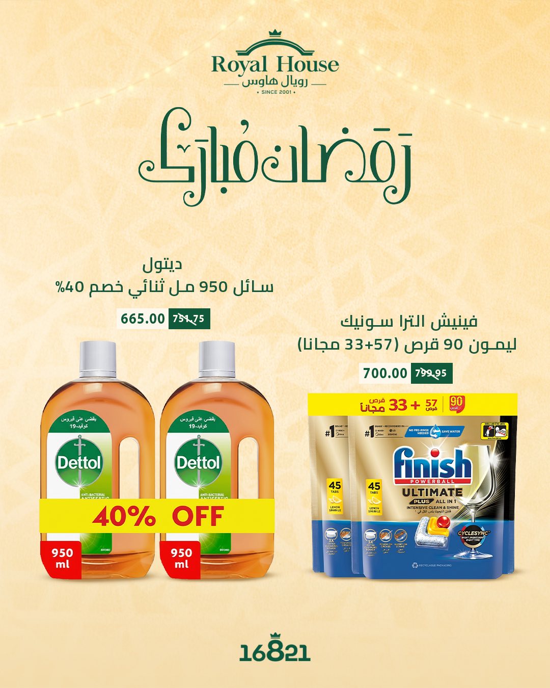 عروض رويال هاوس مصر من 12 حتى 14 فبراير 2026 عروض الويك إند