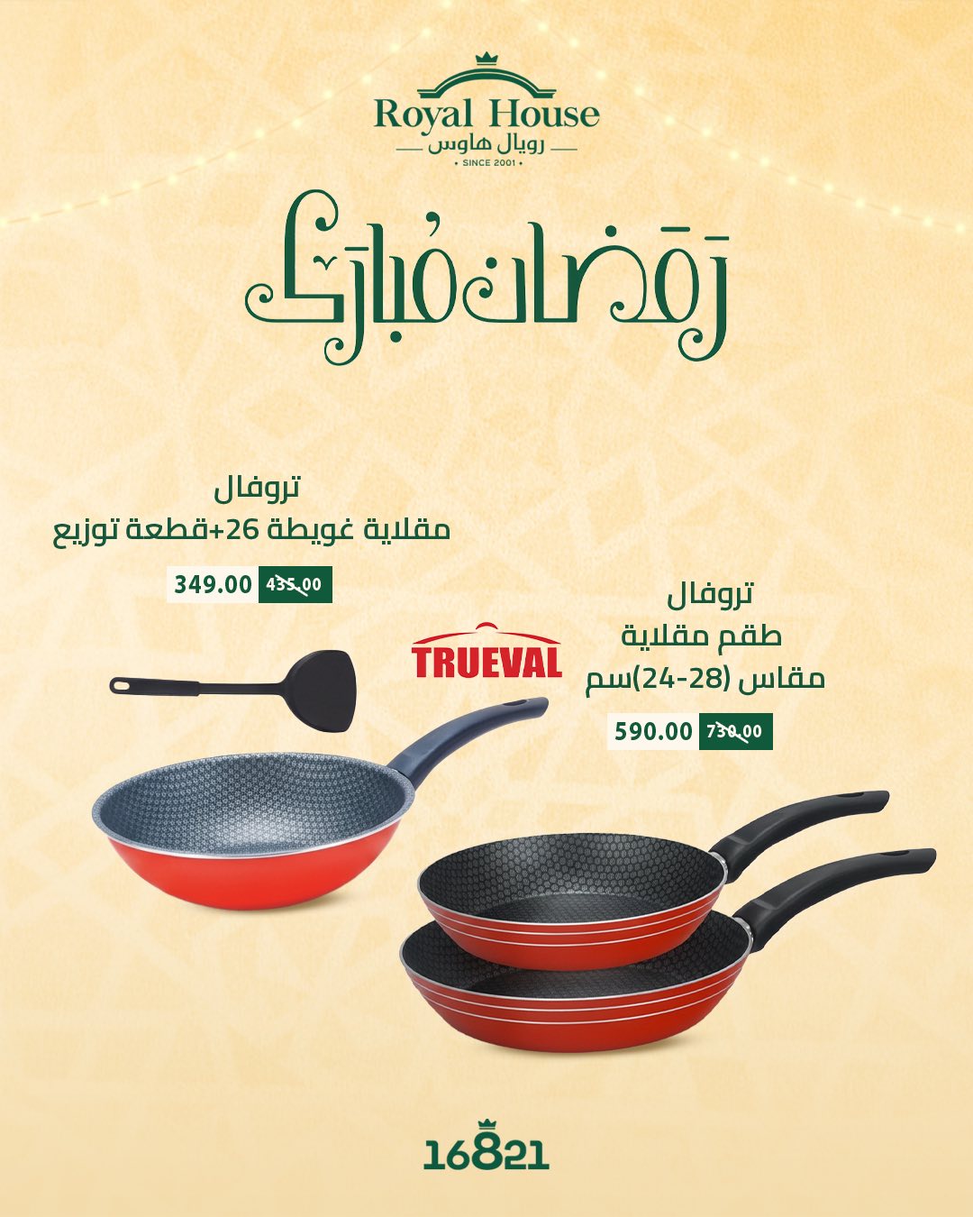 عروض رويال هاوس مصر من 12 حتى 14 فبراير 2026 عروض الويك إند