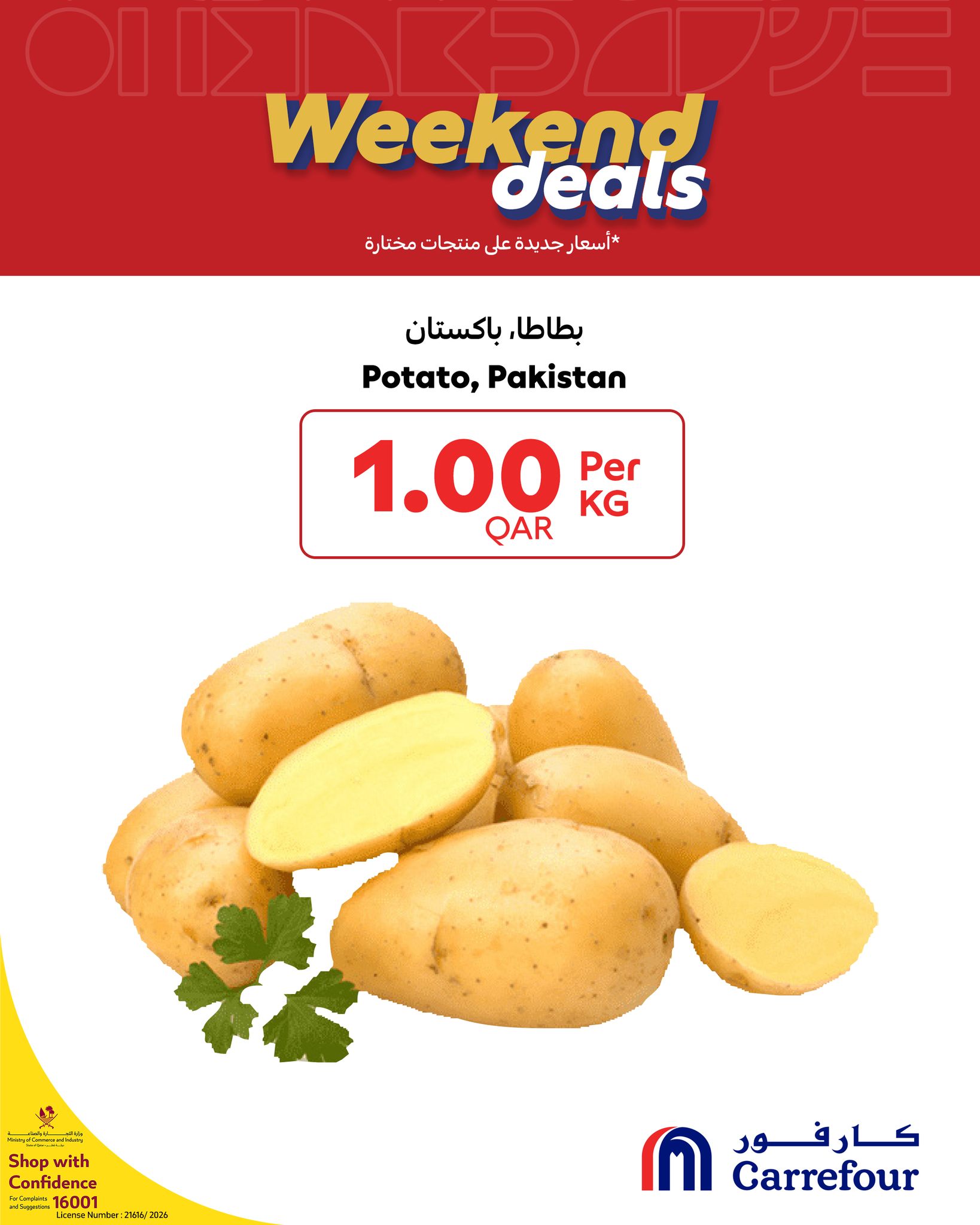 عروض كارفور قطر من 12 حتى 14 فبراير 2026 عروض الويك إند