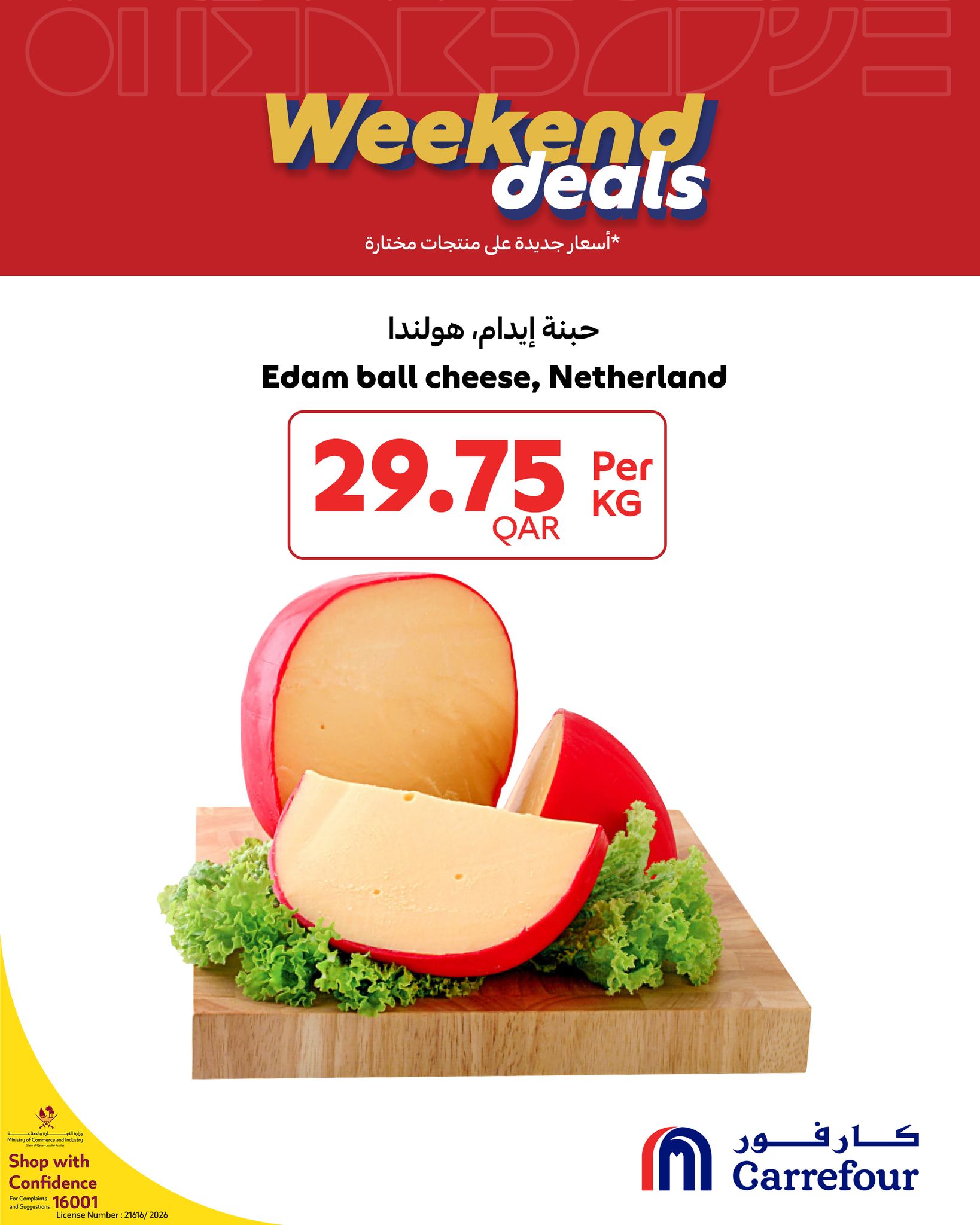 عروض كارفور قطر من 12 حتى 14 فبراير 2026 عروض الويك إند