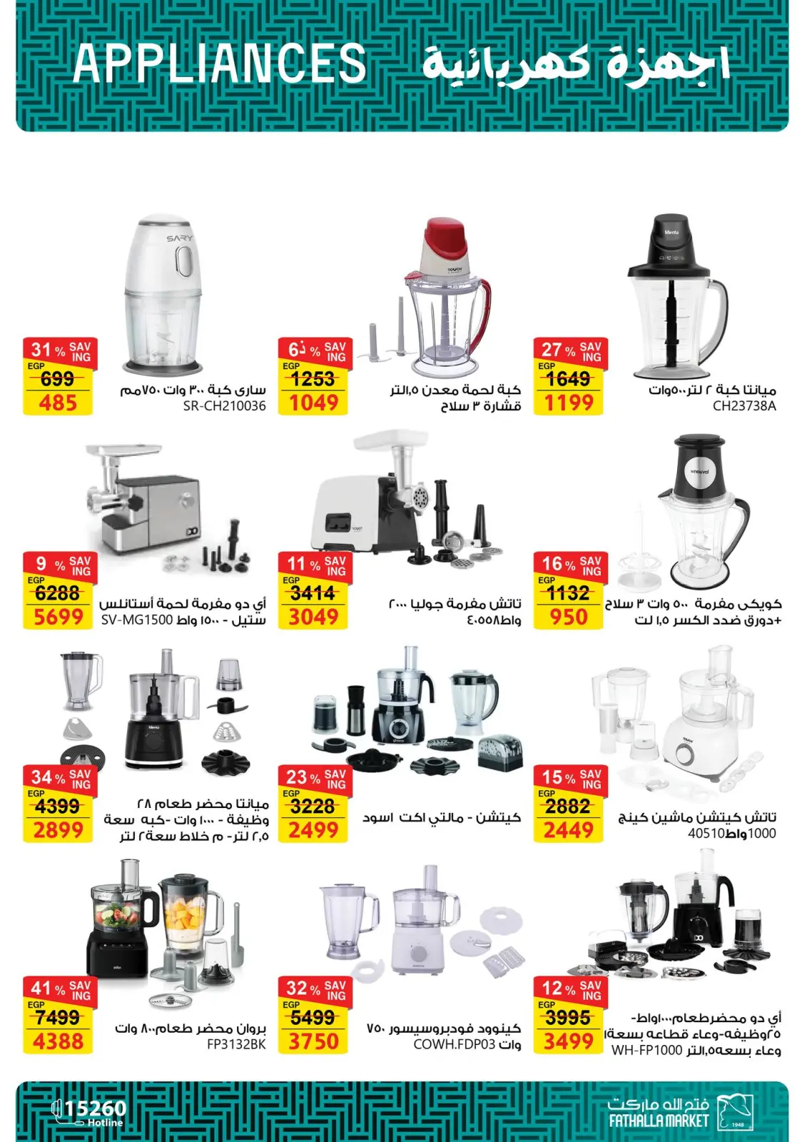 صفحة 15 ضمن عروض الأجهزة الكهربائية في فتح الله ماركت مصر