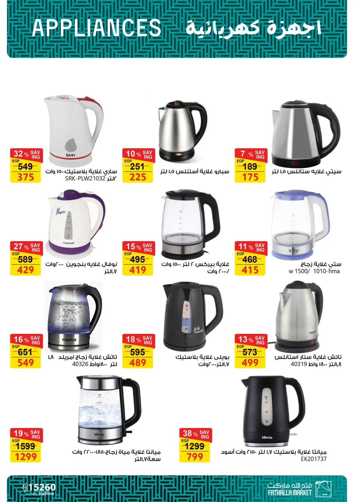 صفحة 18 ضمن عروض الأجهزة الكهربائية في فتح الله ماركت مصر
