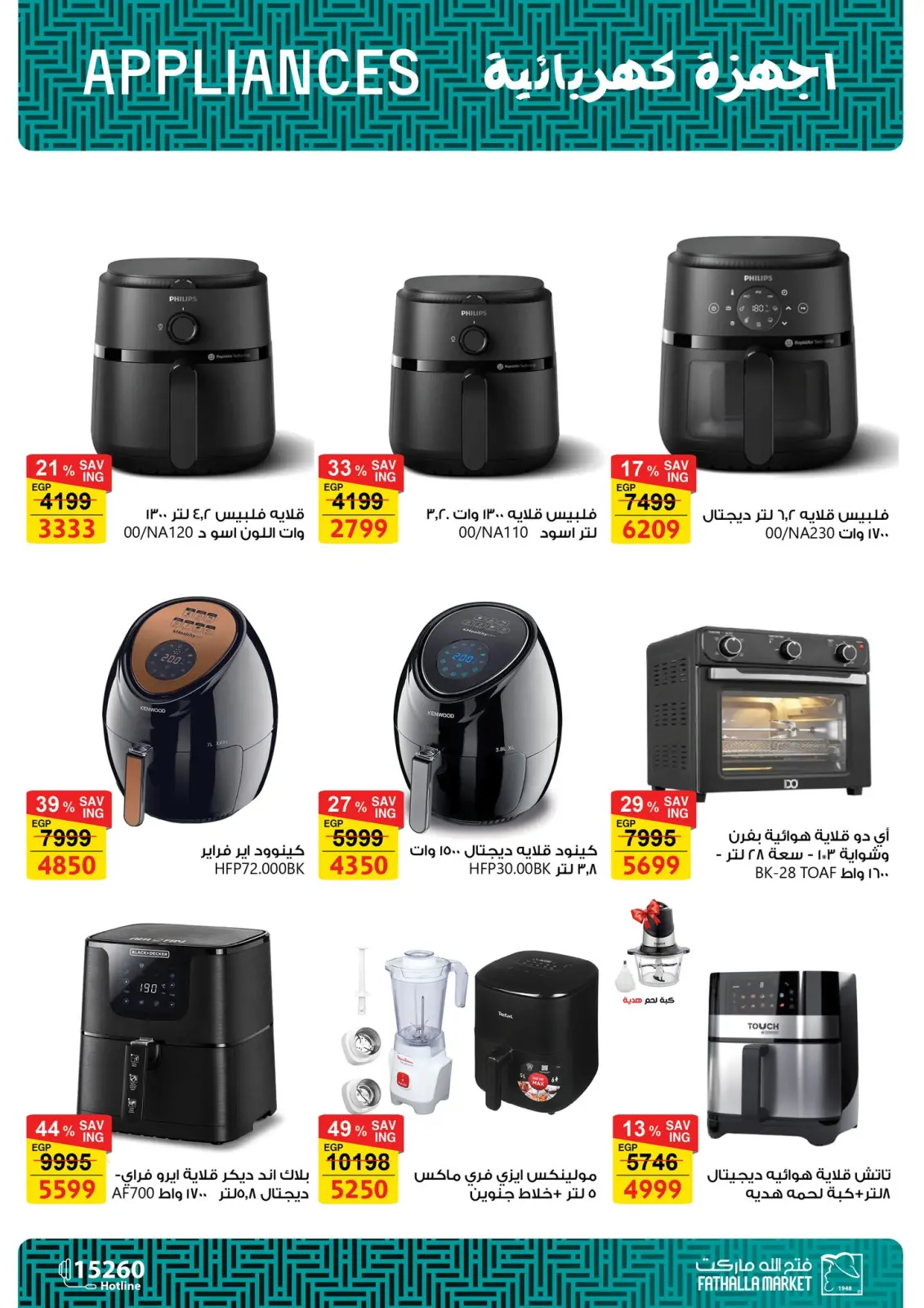 صفحة 13 ضمن عروض الأجهزة الكهربائية في فتح الله ماركت مصر