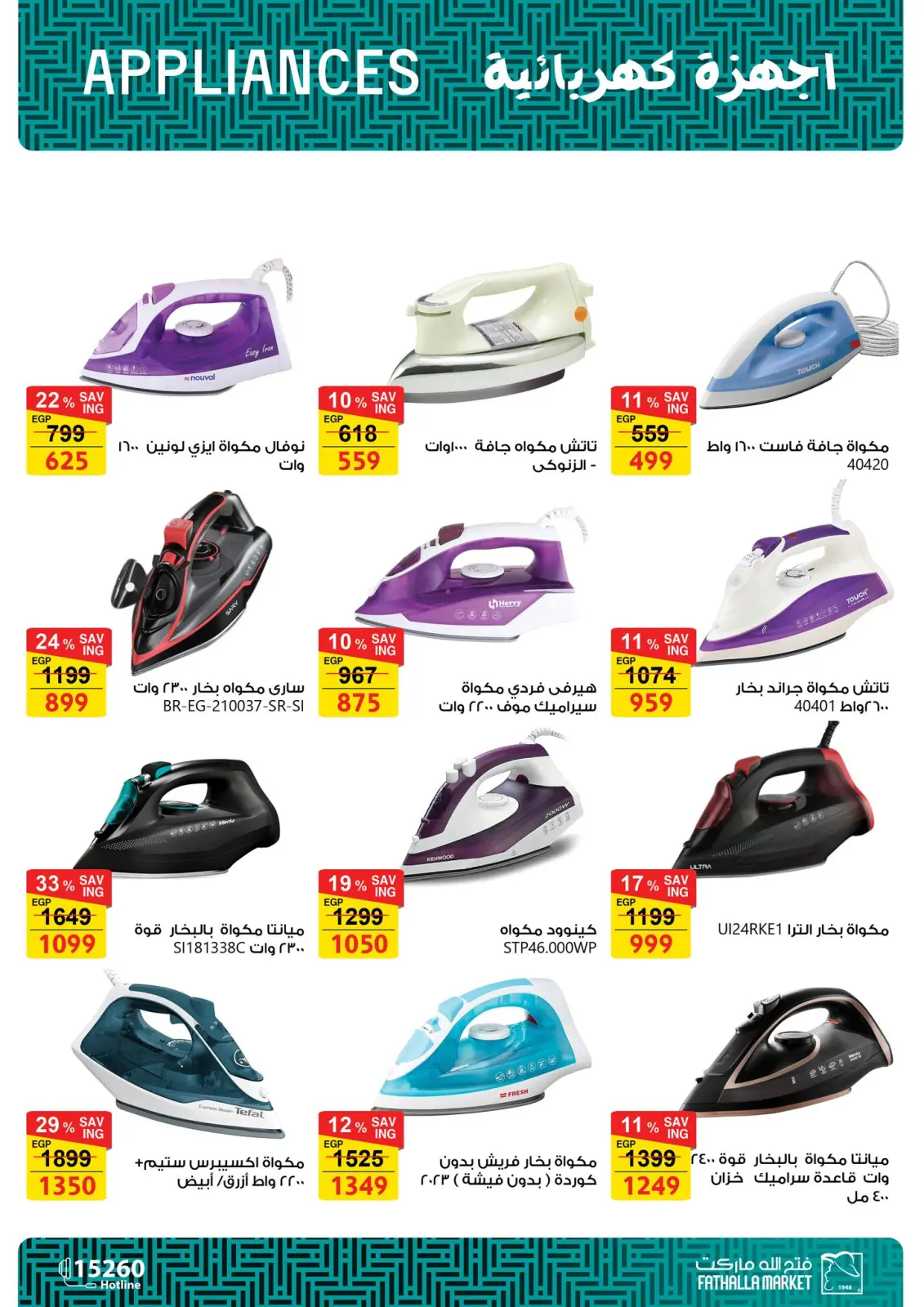 صفحة 20 ضمن عروض الأجهزة الكهربائية في فتح الله ماركت مصر