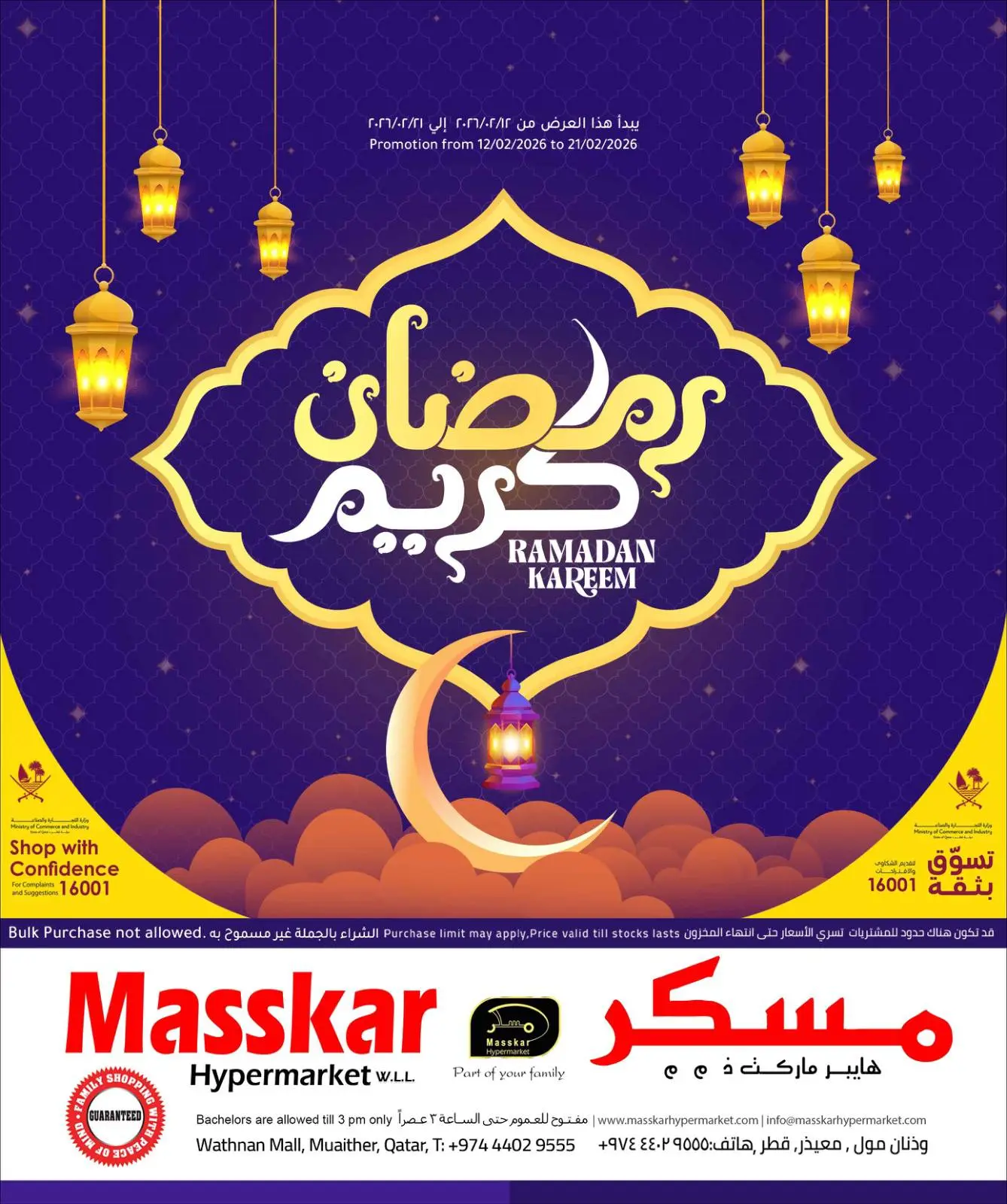 عروض مسكر هايبر ماركت قطر من 12 حتى 21 فبراير 2026 عروض رمضان كريم - صفحة 1
