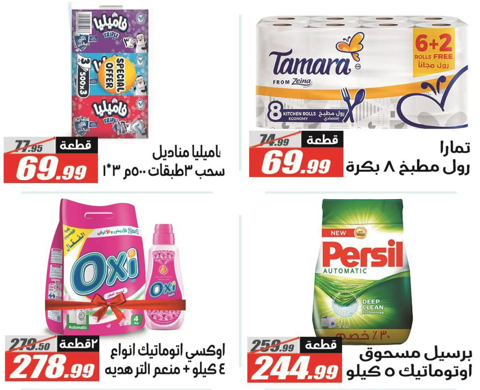 صفحة 58 ضمن عروض رمضان كريم في الفرجانى هايبر ماركت مصر