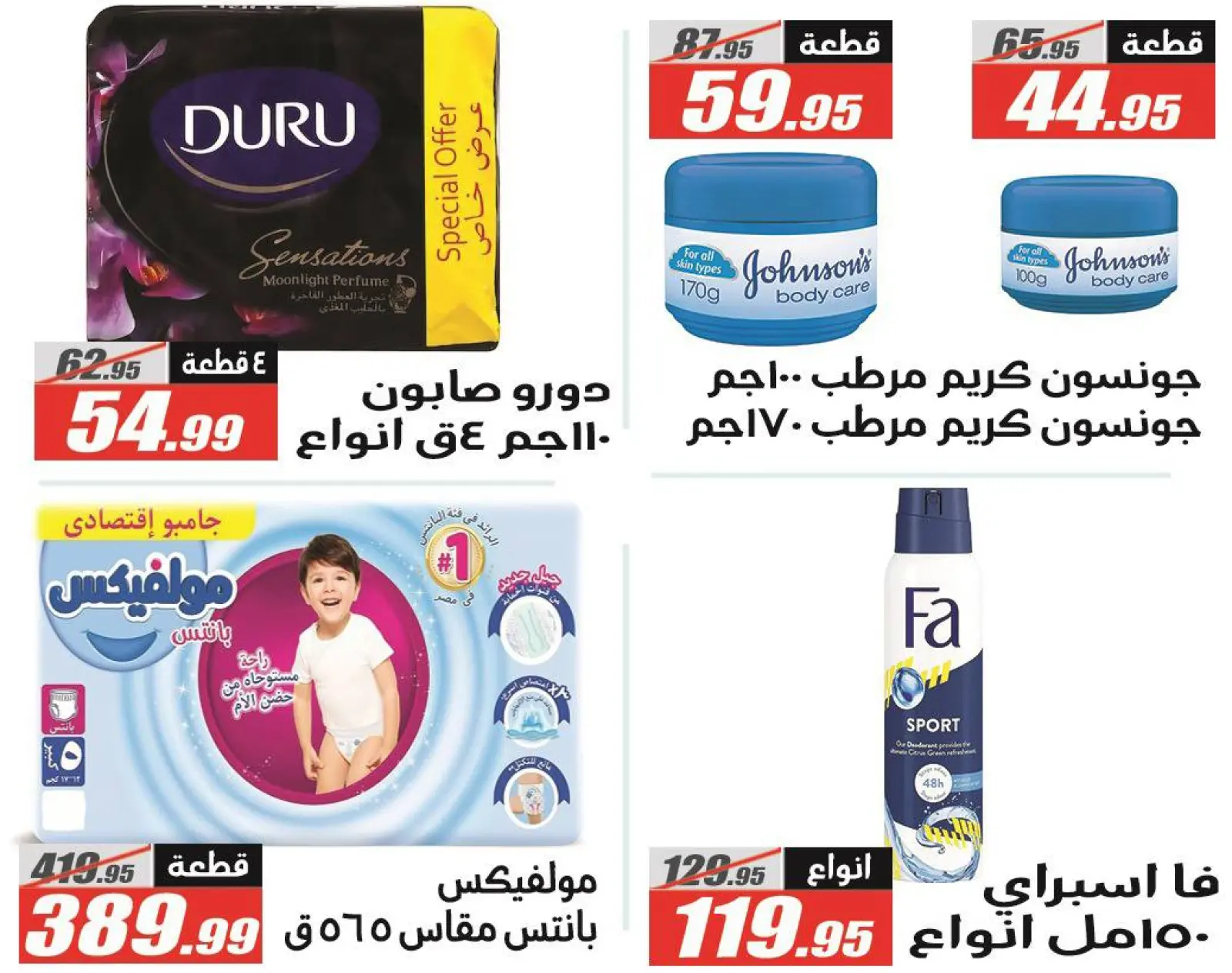 صفحة 63 ضمن عروض رمضان كريم في الفرجانى هايبر ماركت مصر