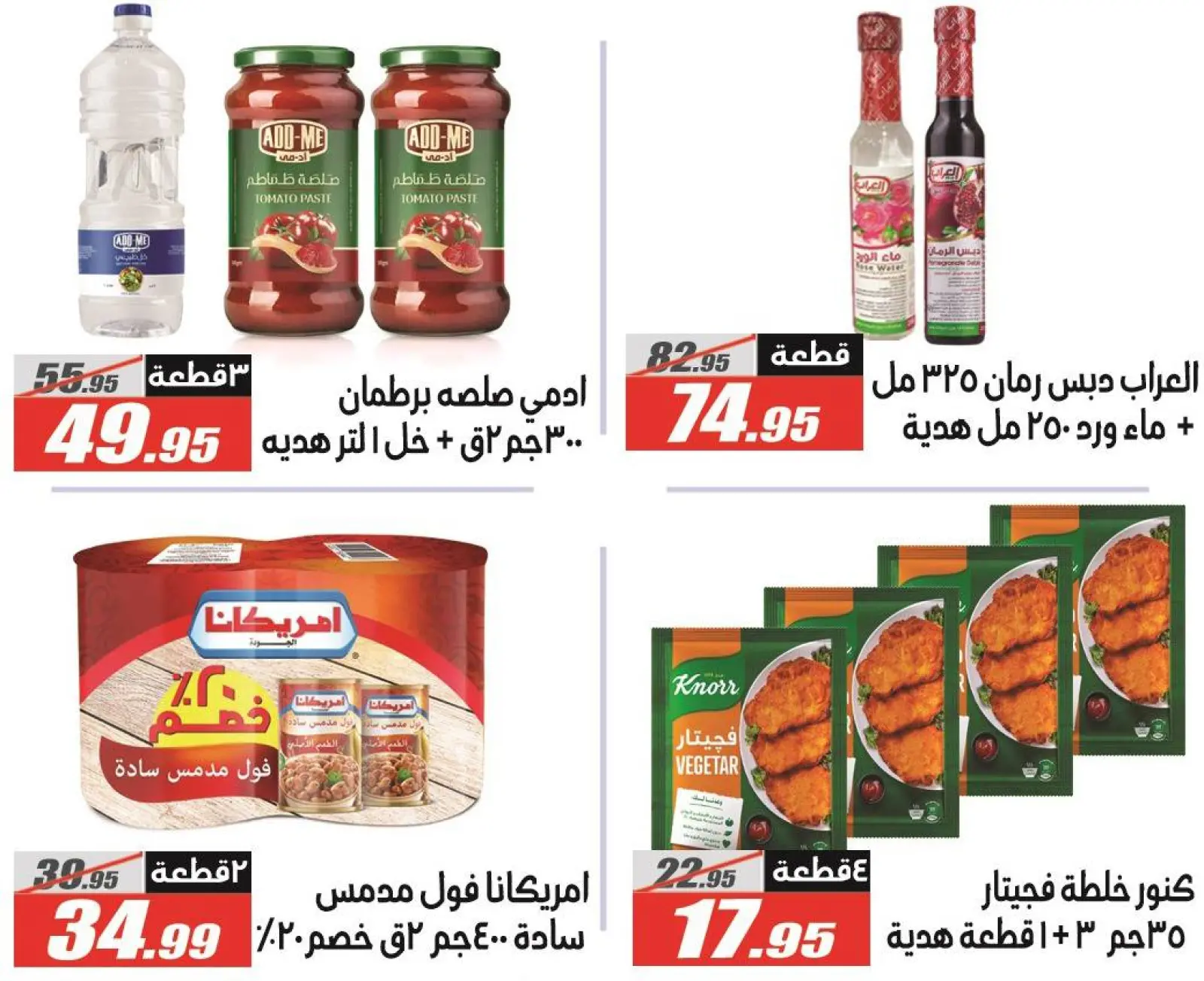 صفحة 16 ضمن عروض رمضان كريم في الفرجانى هايبر ماركت مصر