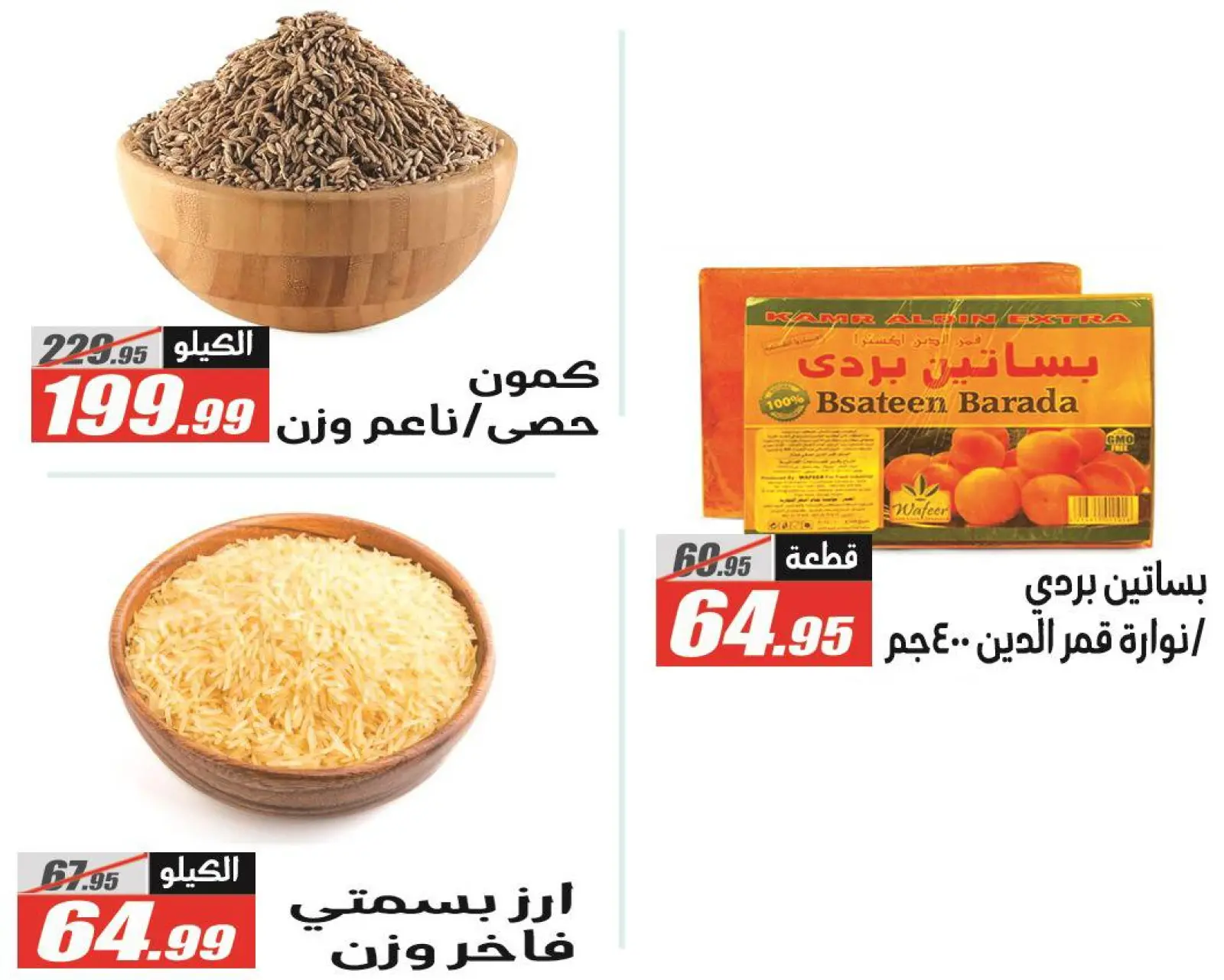 صفحة 48 ضمن عروض رمضان كريم في الفرجانى هايبر ماركت مصر