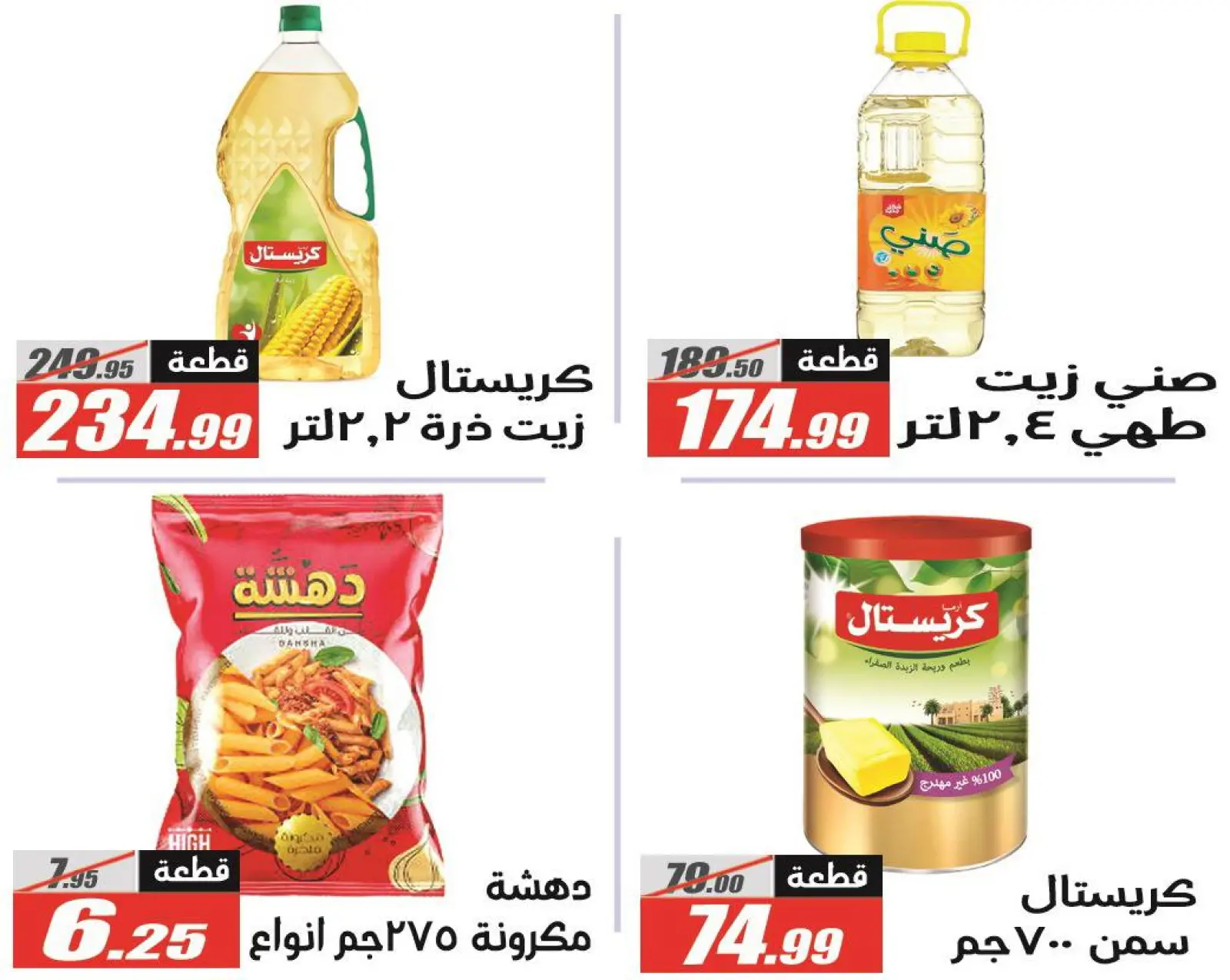 صفحة 12 ضمن عروض رمضان كريم في الفرجانى هايبر ماركت مصر