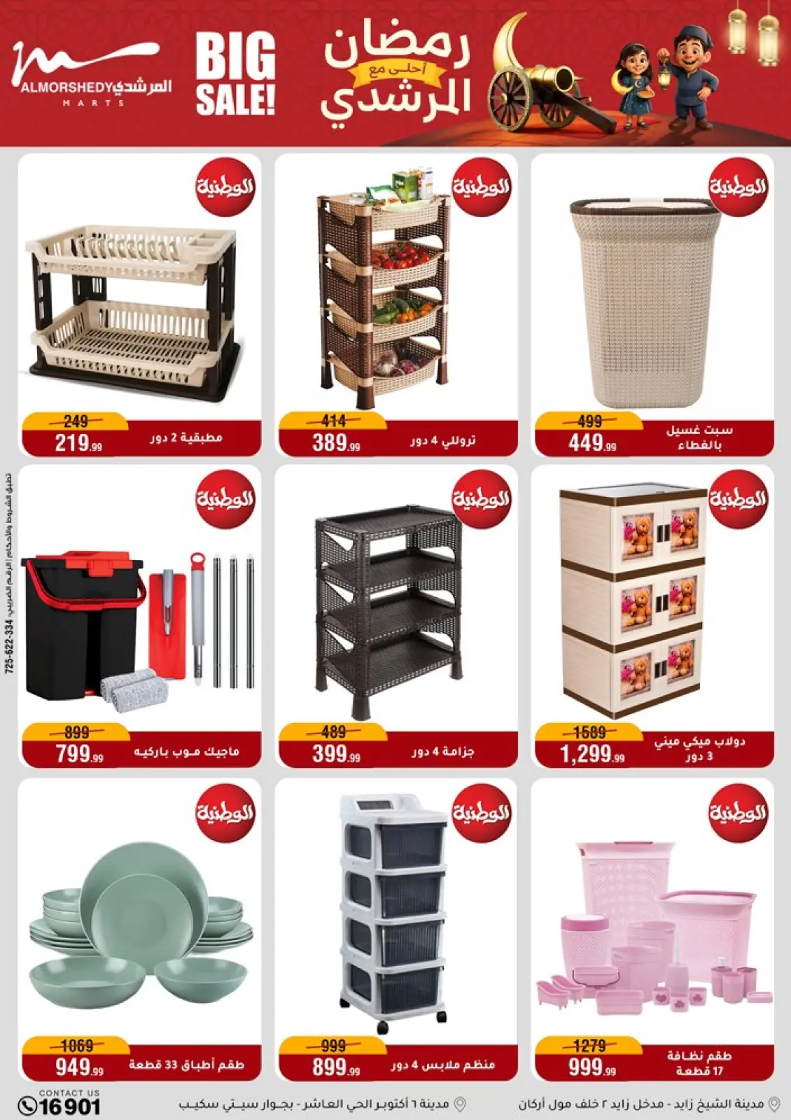 صفحة 45 ضمن عروض رمضان كريم في أسواق المرشدى مصر