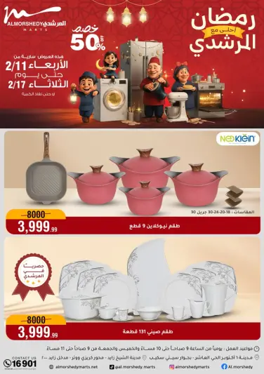 عروض أسواق المرشدى مصر من 11 حتى 17 فبراير 2026 عروض رمضان كريم