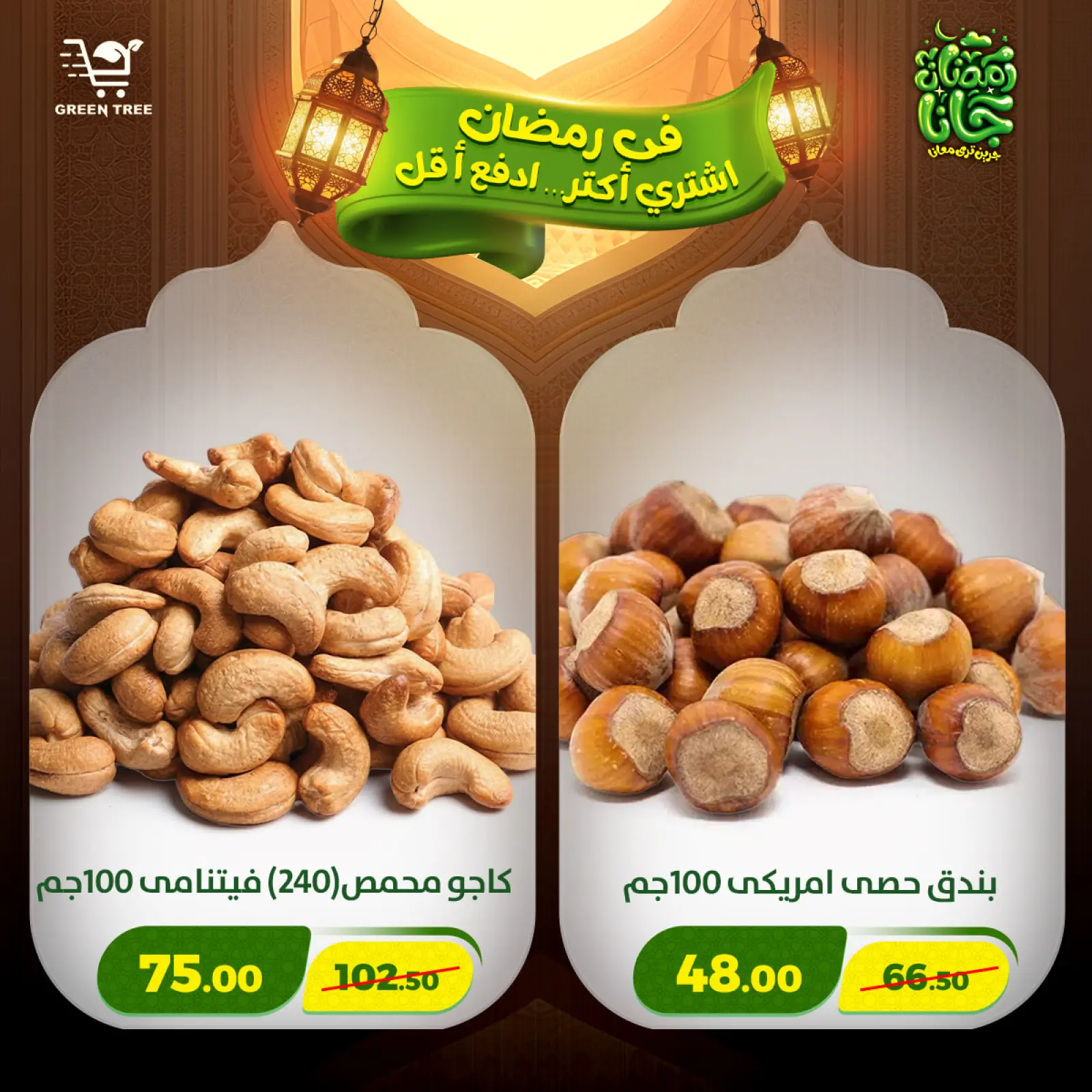 صفحة 7 ضمن عروض رمضان كريم في جرين ترى مصر