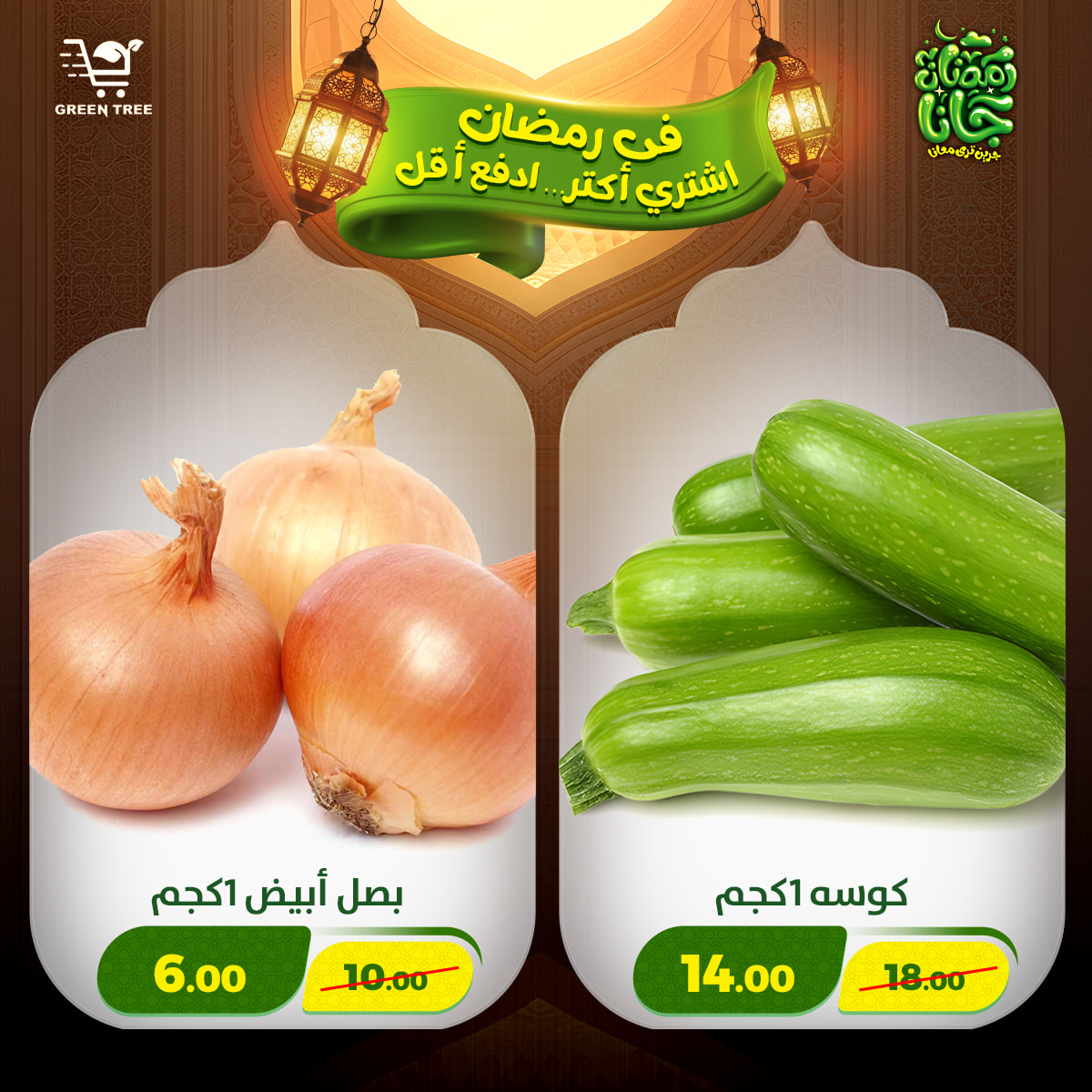 عروض جرين ترى مصر من 12 حتى 15 فبراير 2026 عروض رمضان كريم